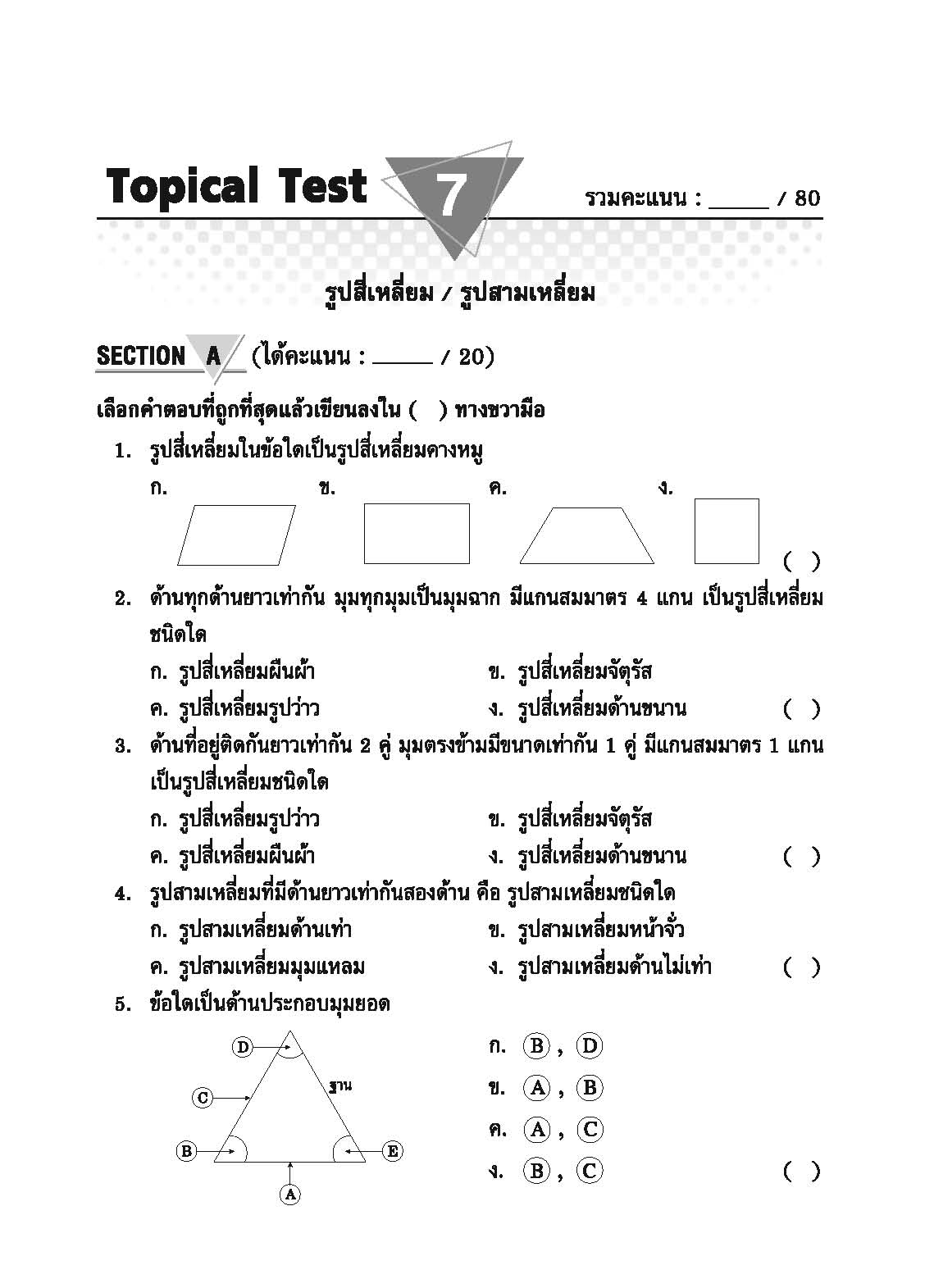 Topical Tests คณิตศาสตร์ 5