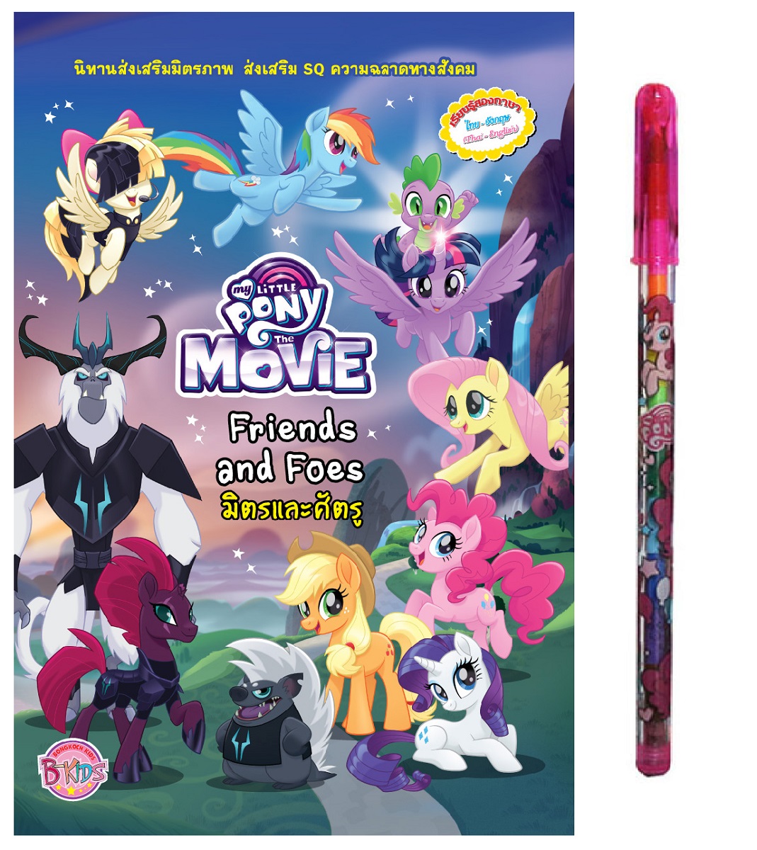 MY LITTLE PONY The Movie Friends and Foes มิตรและศัตรู (นิทาน) + สมุดระบายสี + ดินสอสีต่อไส้