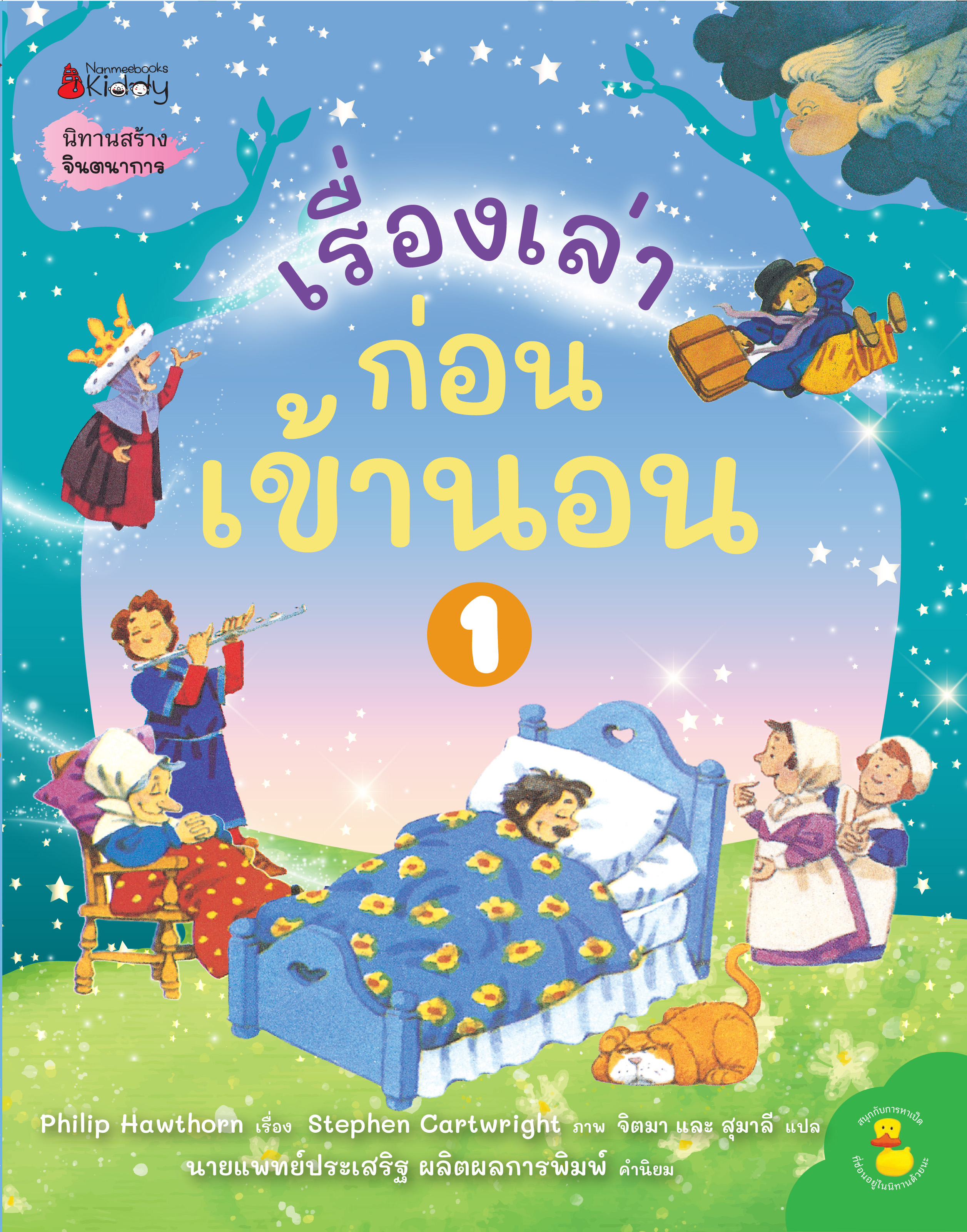 NANMEEBOOKS หนังสือ เรื่องเล่าก่อนเข้านอน เล่ม 1 : นิทาน เด็ก Bestsellers