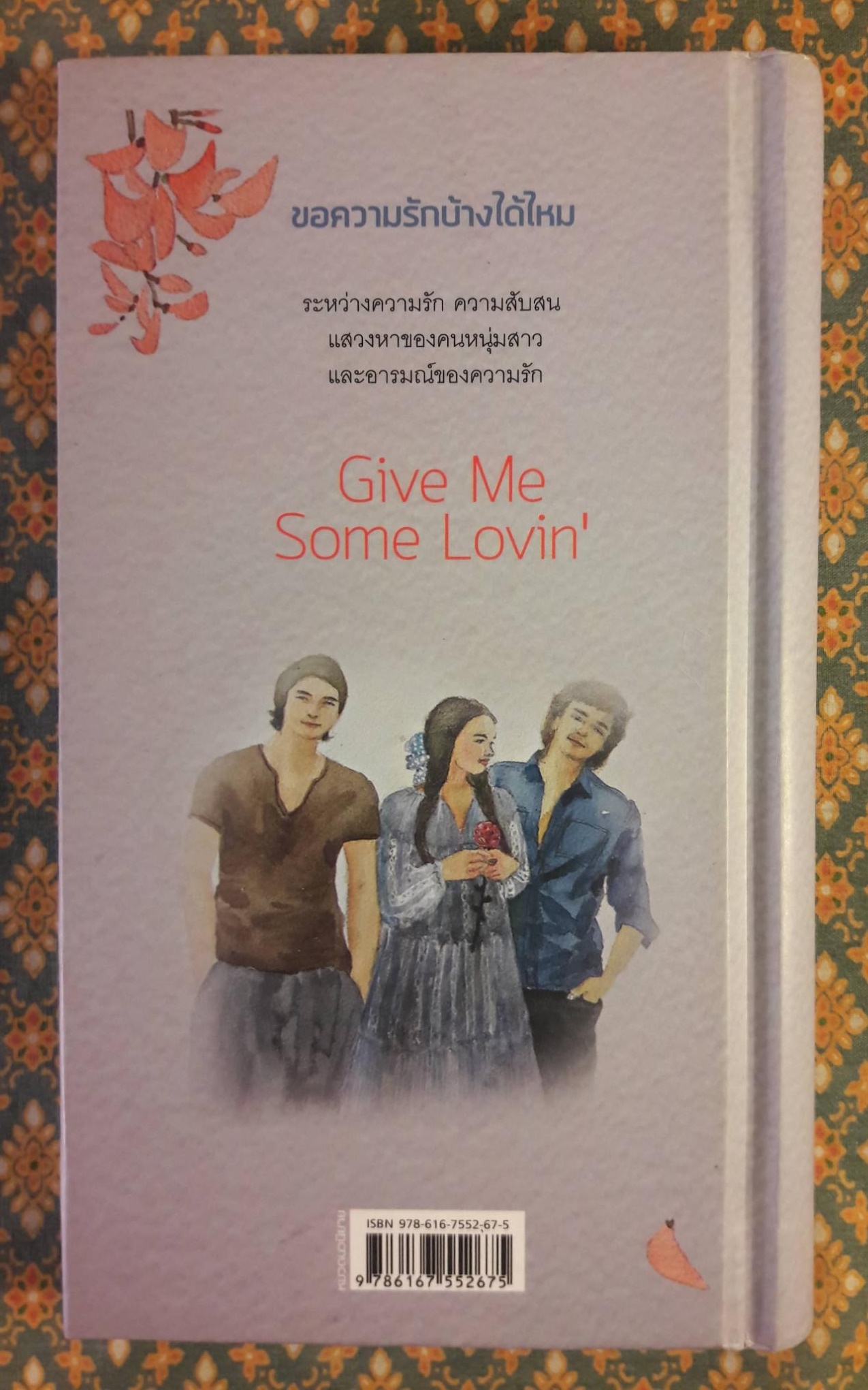 ขอความรักบ้างได้ไหม GIVE ME SOME LOVIN'