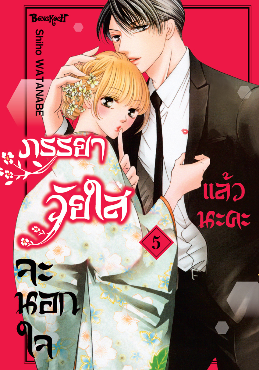หนังสือการ์ตูนเรื่อง ภรรยาวัยใสจะนอกใจแล้วนะคะ เล่ม 5