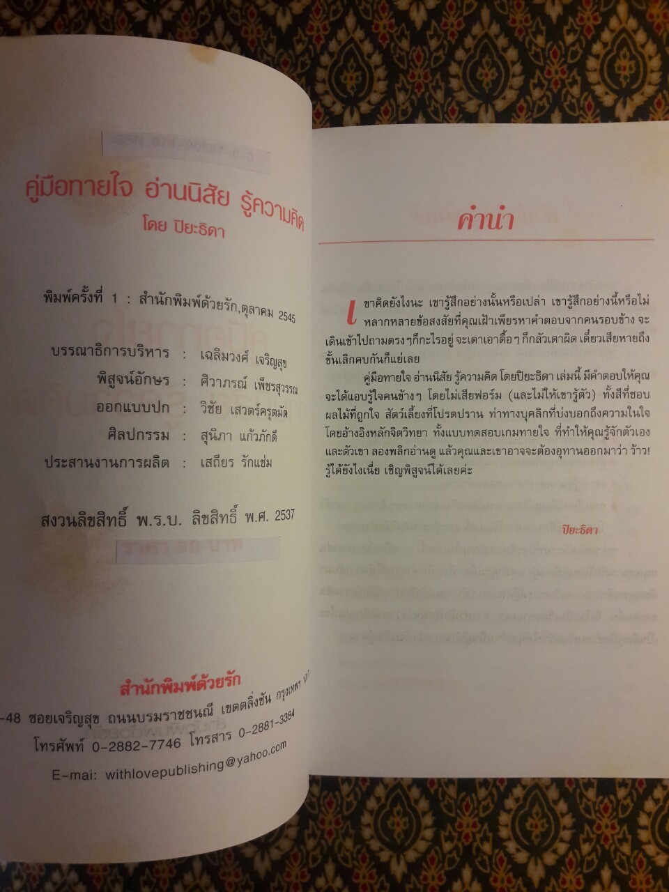 คู่มือทายใจ อ่านนิสัย รู้ความคิด