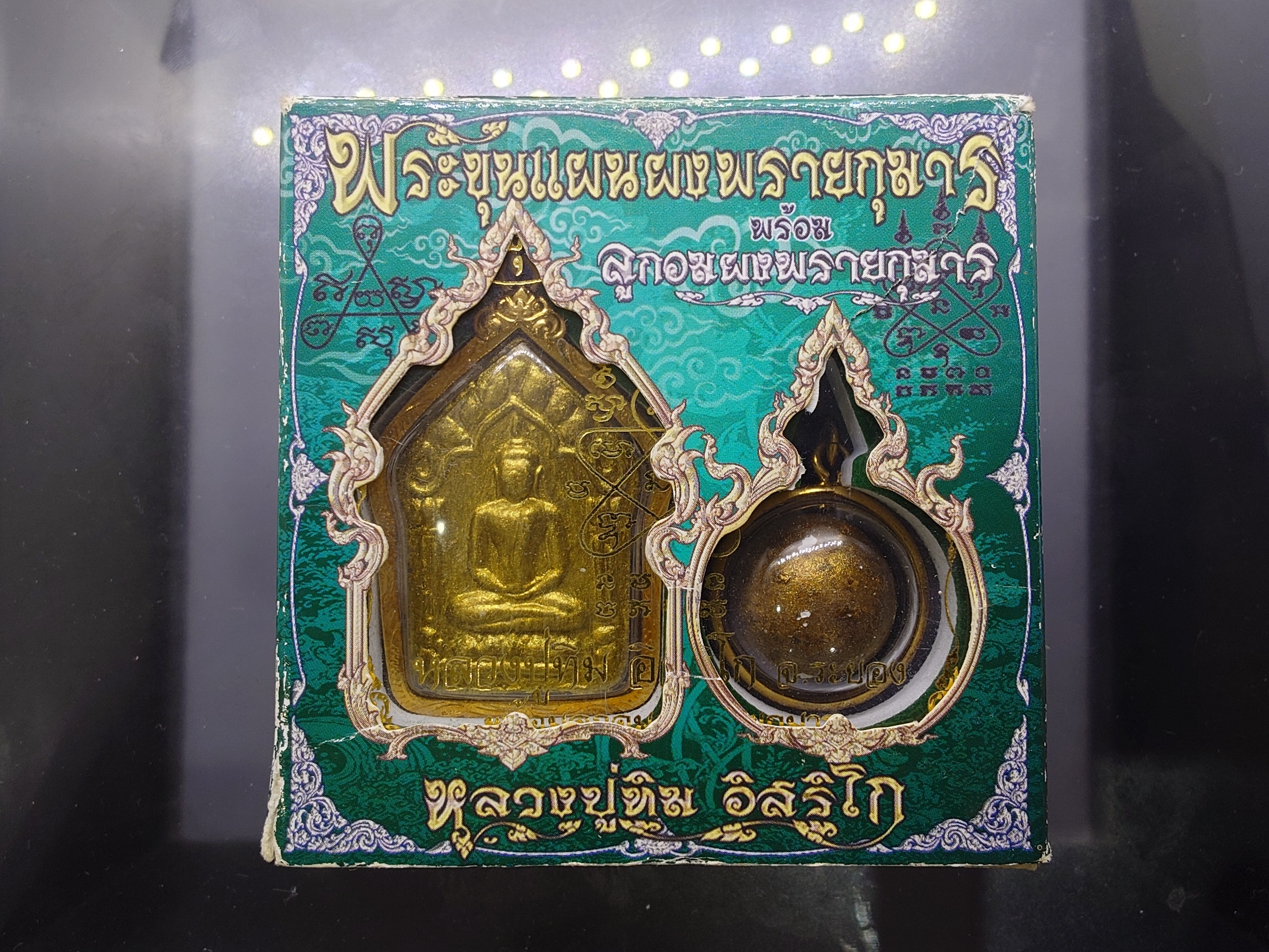 พระขุนแผนผงพรายกุมาร พร้อมลูกอมผงพรายกุมาร หลวงปู่ทิม อิสริโก มูลนิธิพุทธคยา จัดสร้าง ปี2558 พร้อมกล่องเดิม