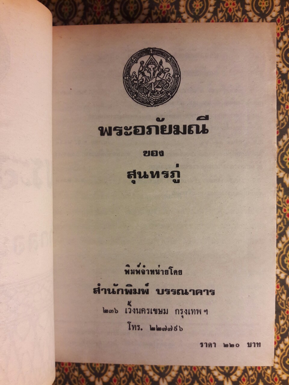 พระอภัยมณี