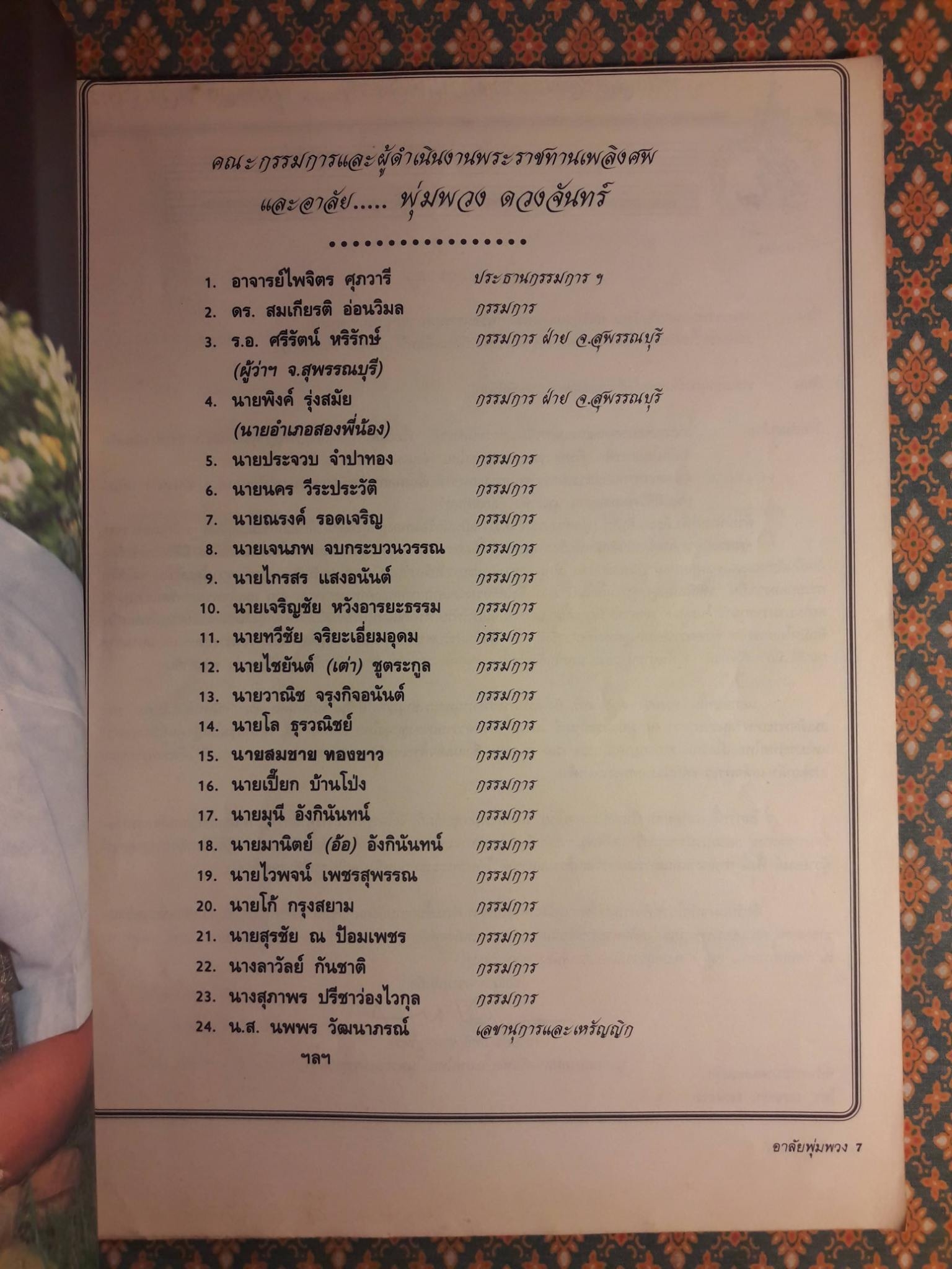 อาลัยพุ่มพวง