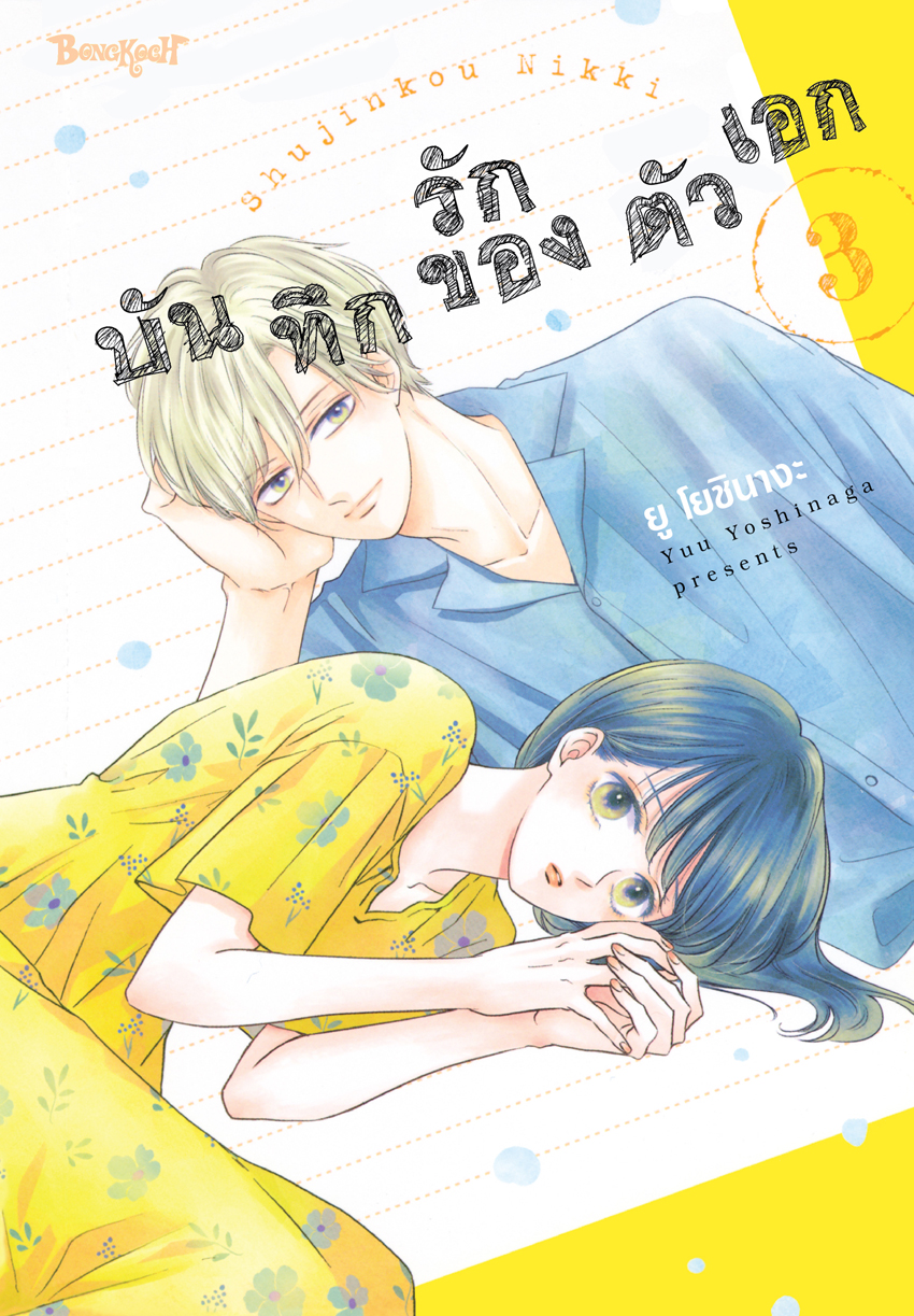 หนังสือการ์ตูนเรื่อง บันทึกรักของตัวเอก เล่ม 3