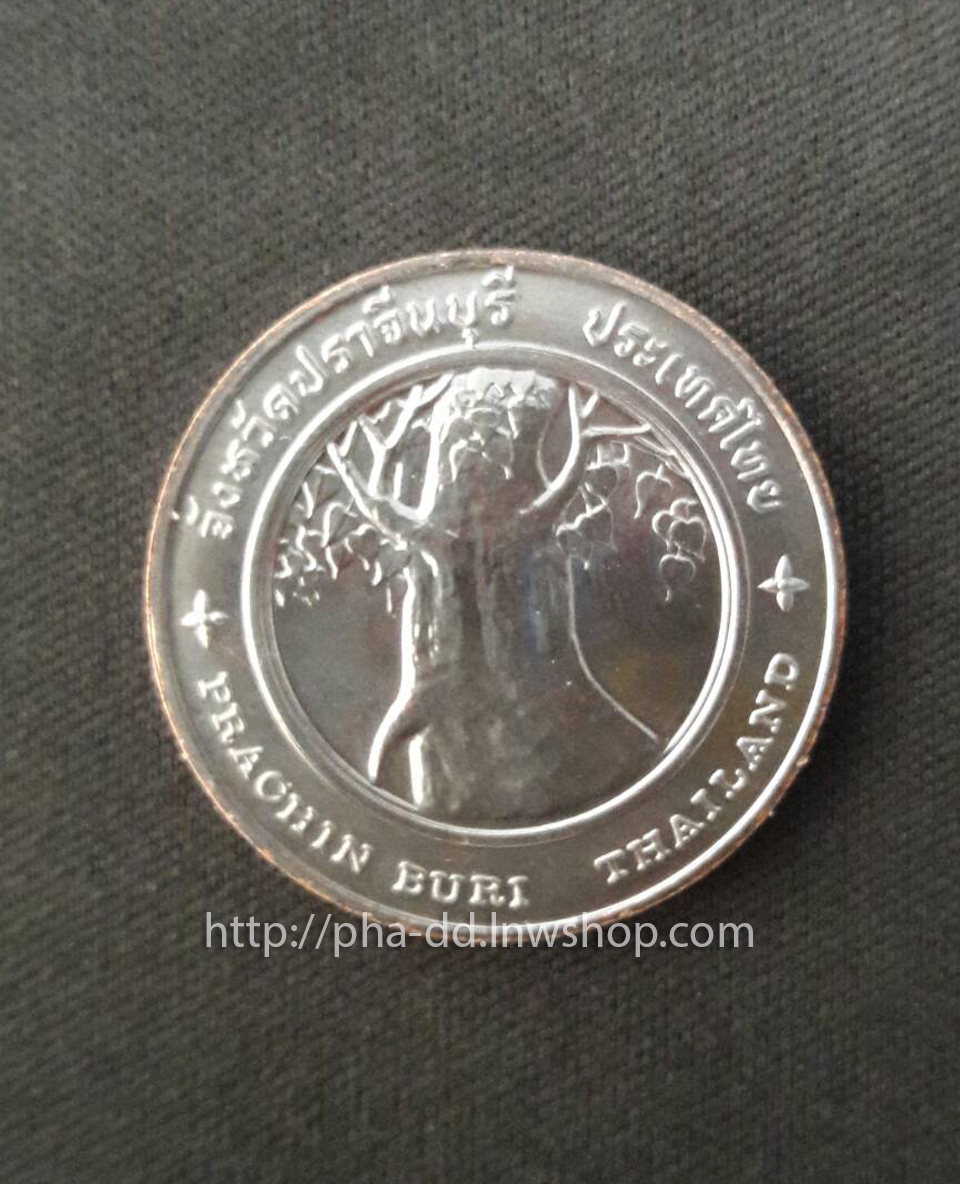 เหรียญประจำจังหวัด ปราจีนบุรี