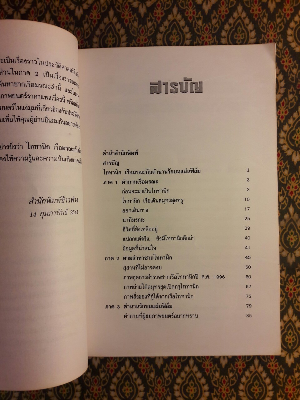 ไททานิก เรือมรณะ กับตำนานรักบนแผ่นฟิล์ม