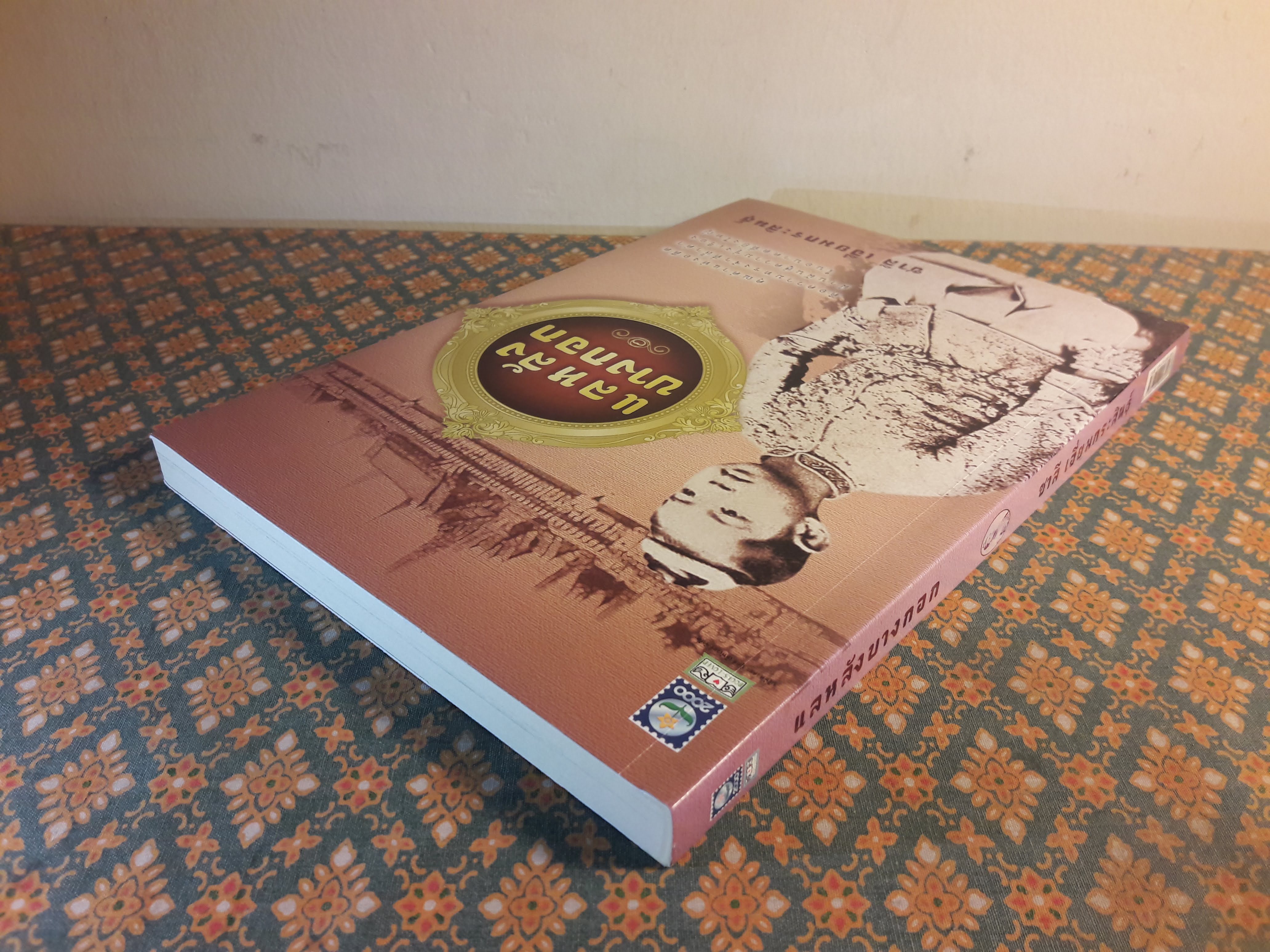 แลหลังบางกอก