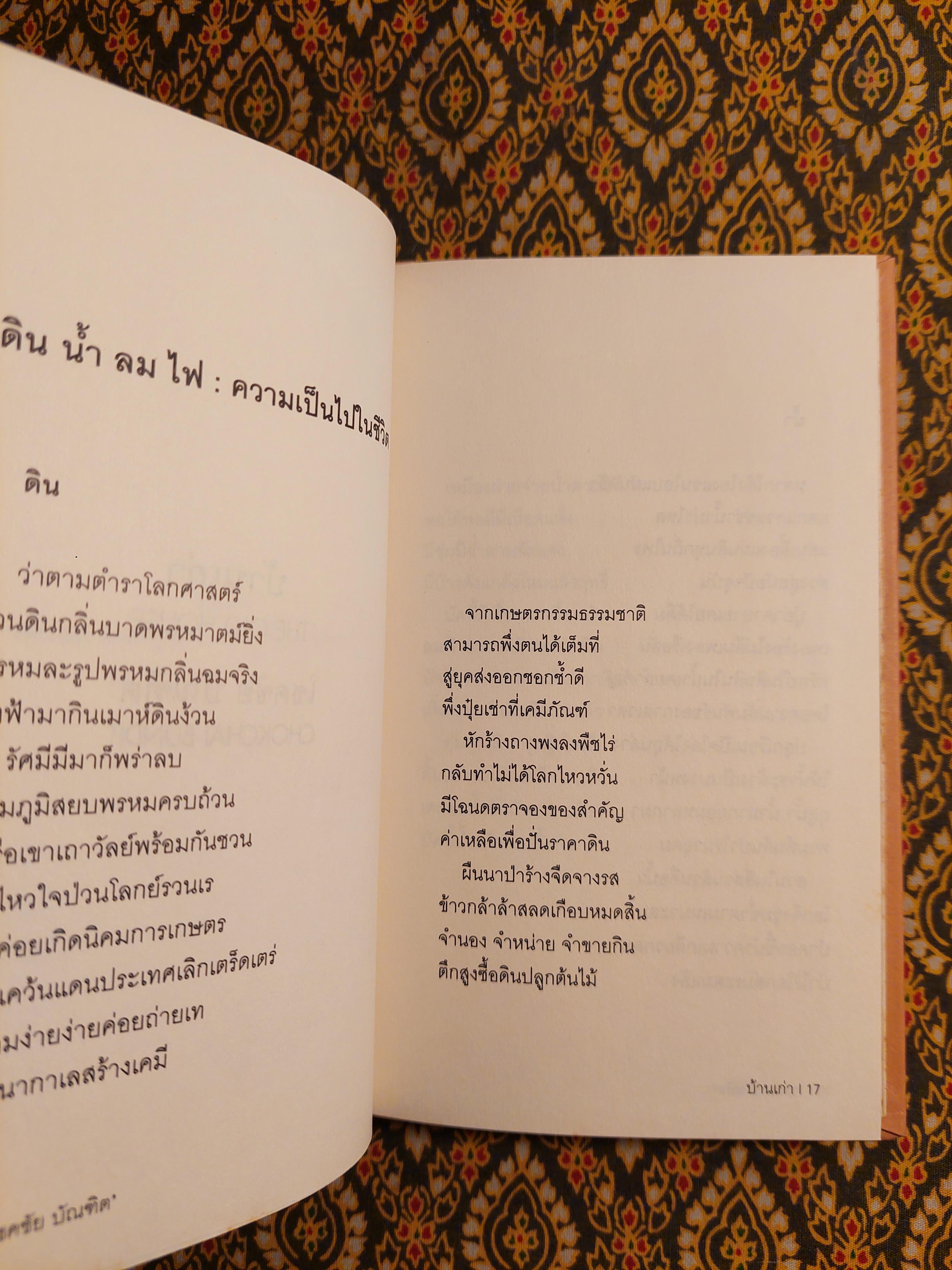 บ้านเก่า The Old House “หนังสือกวีนิพนธ์รางวัลวรรณกรรมสร้างสรรค์ยอดเยี่ยมแห่งอาเซียน ปี 2544”