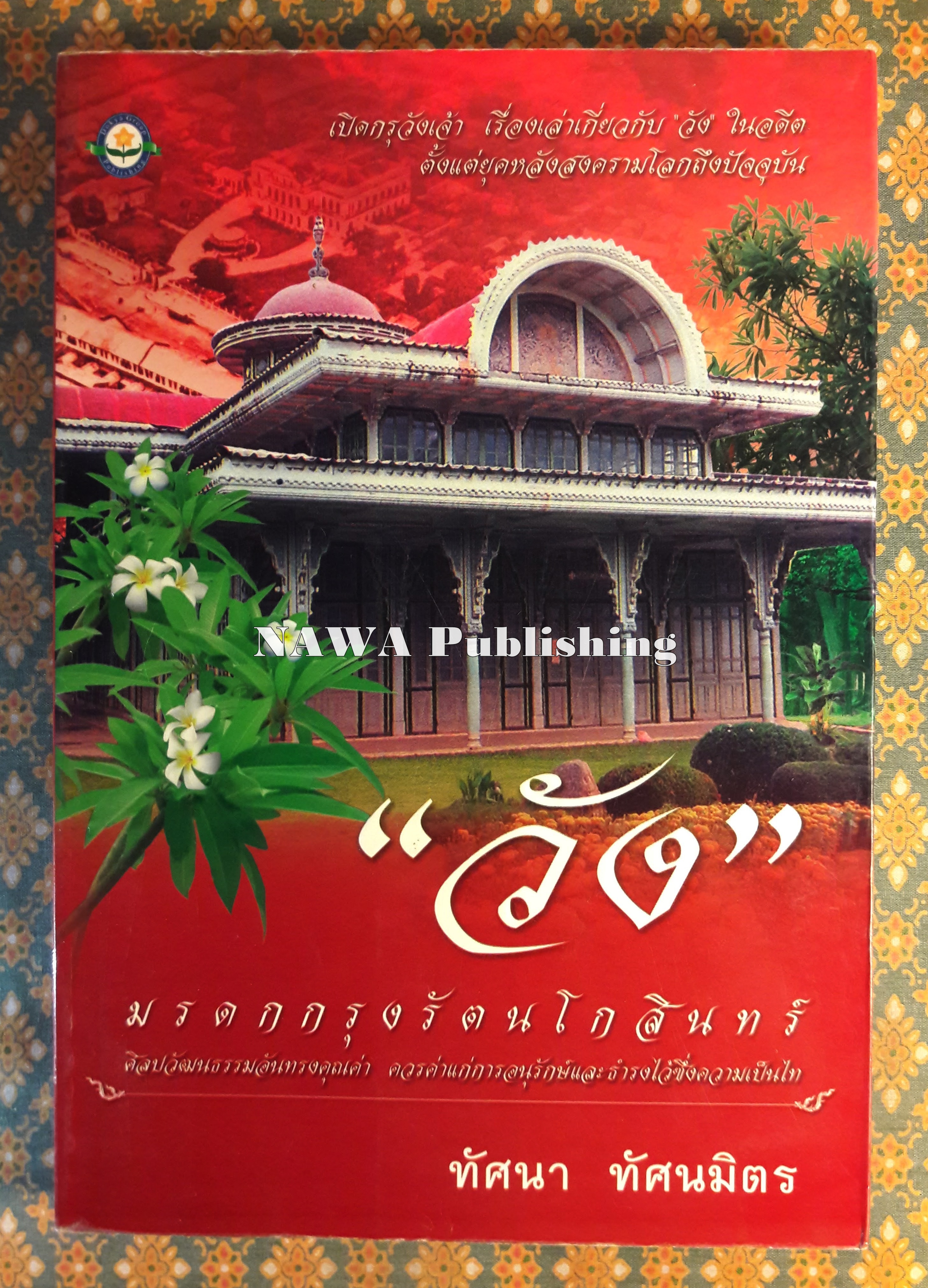 วัง มรดกกรุงรัตนโกสินทร์