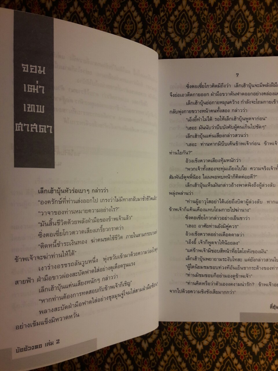 บ้ออ้วงตอ ดาบไร้วาสนา (3 เล่มจบ)