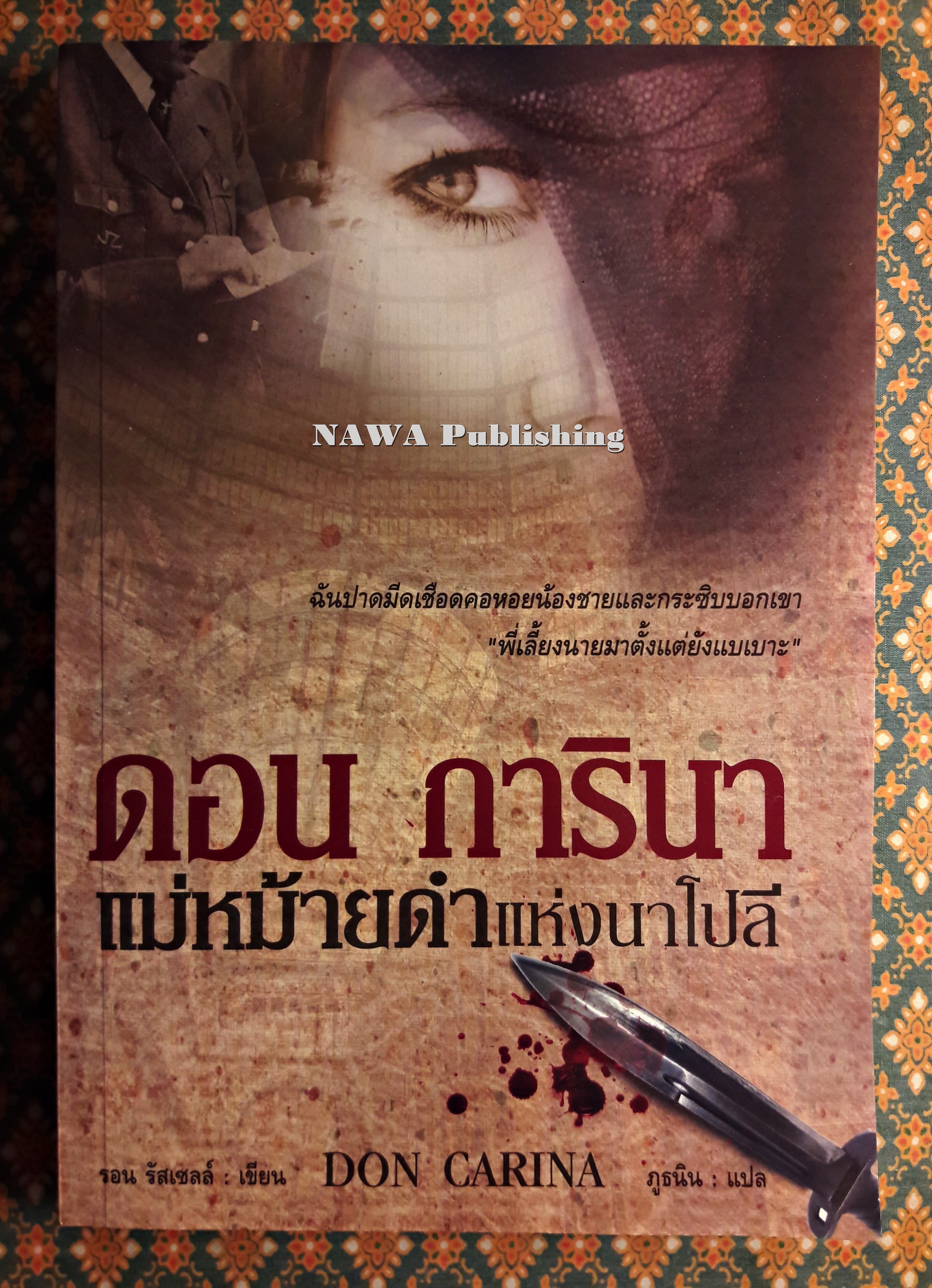 ดอน การินา แม่หม้ายดำแห่งนาโปลี Don Carina