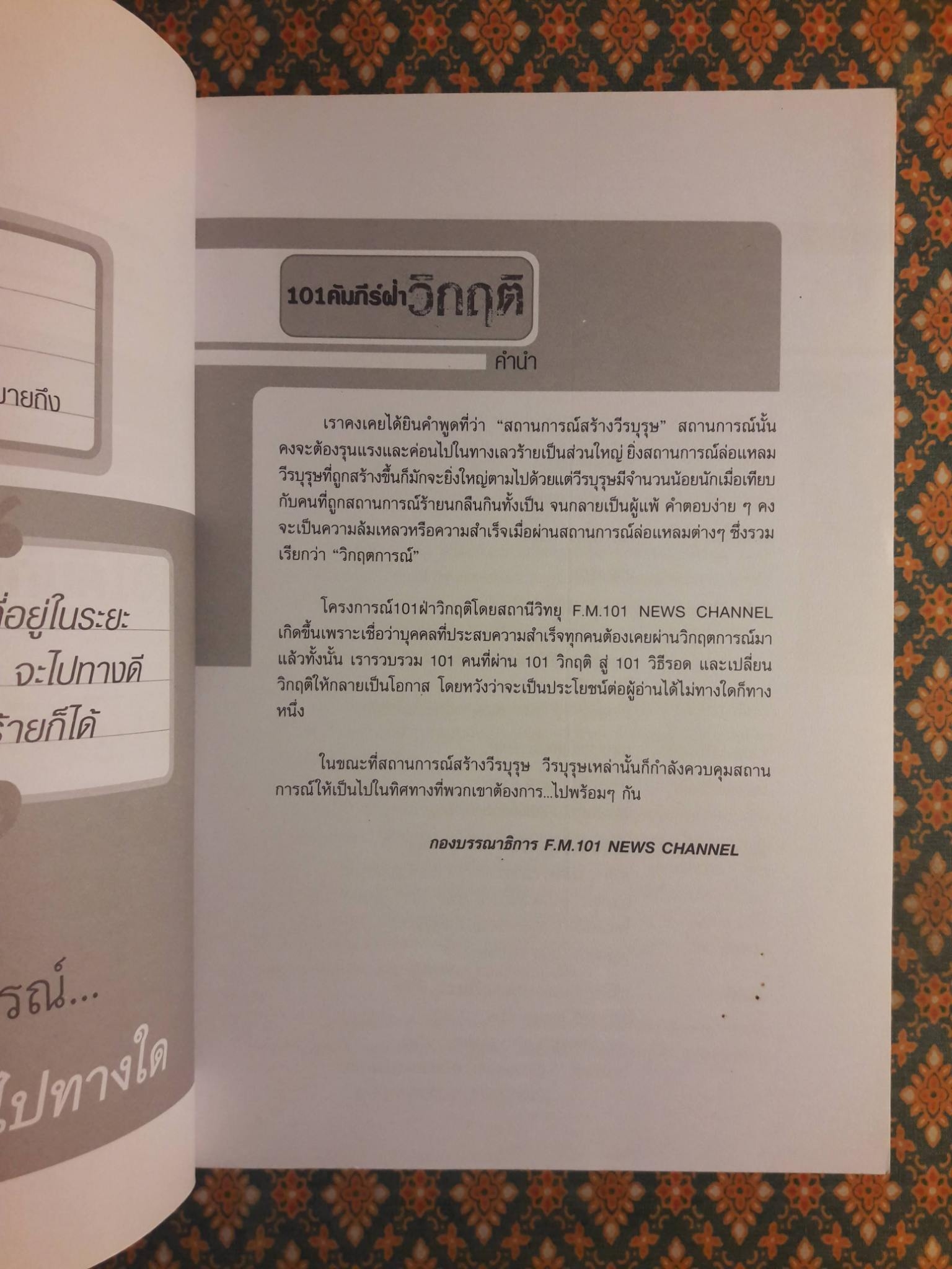 101 คัมภีร์ฝ่าวิกฤต
