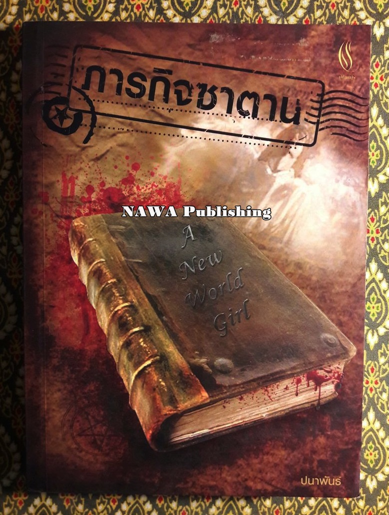 ภารกิจซาตาน