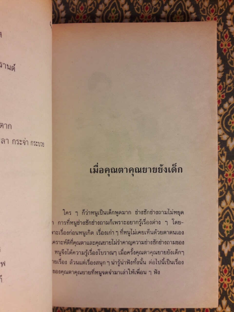 เมื่อคุณตาคุณยายยังเด็ก เล่ม 1