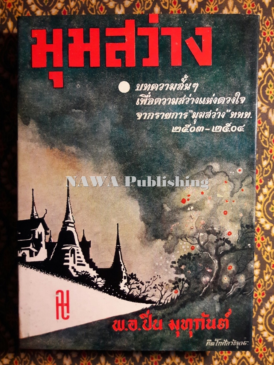 มุมสว่าง