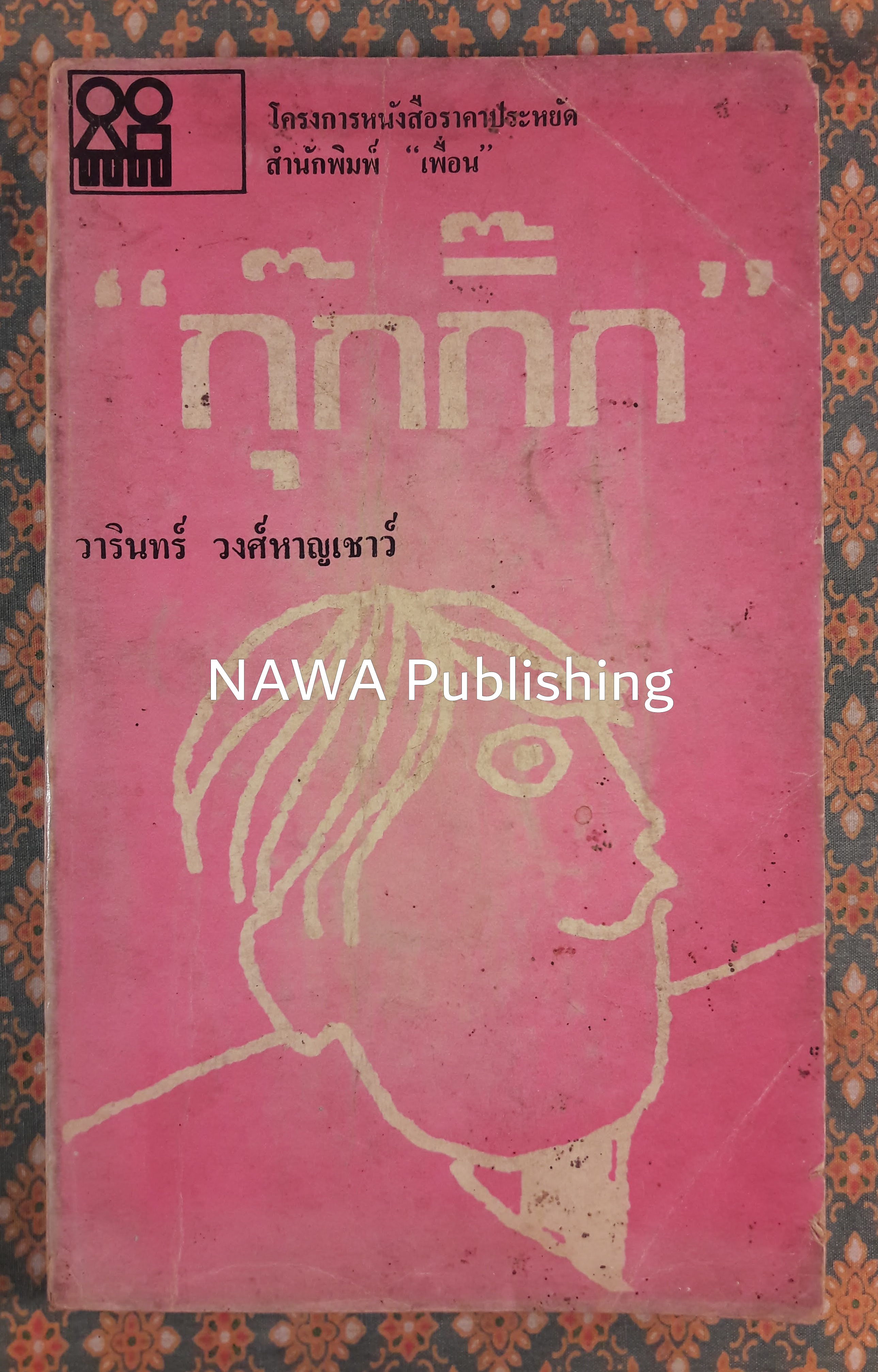 กุ๊กกิ๊ก