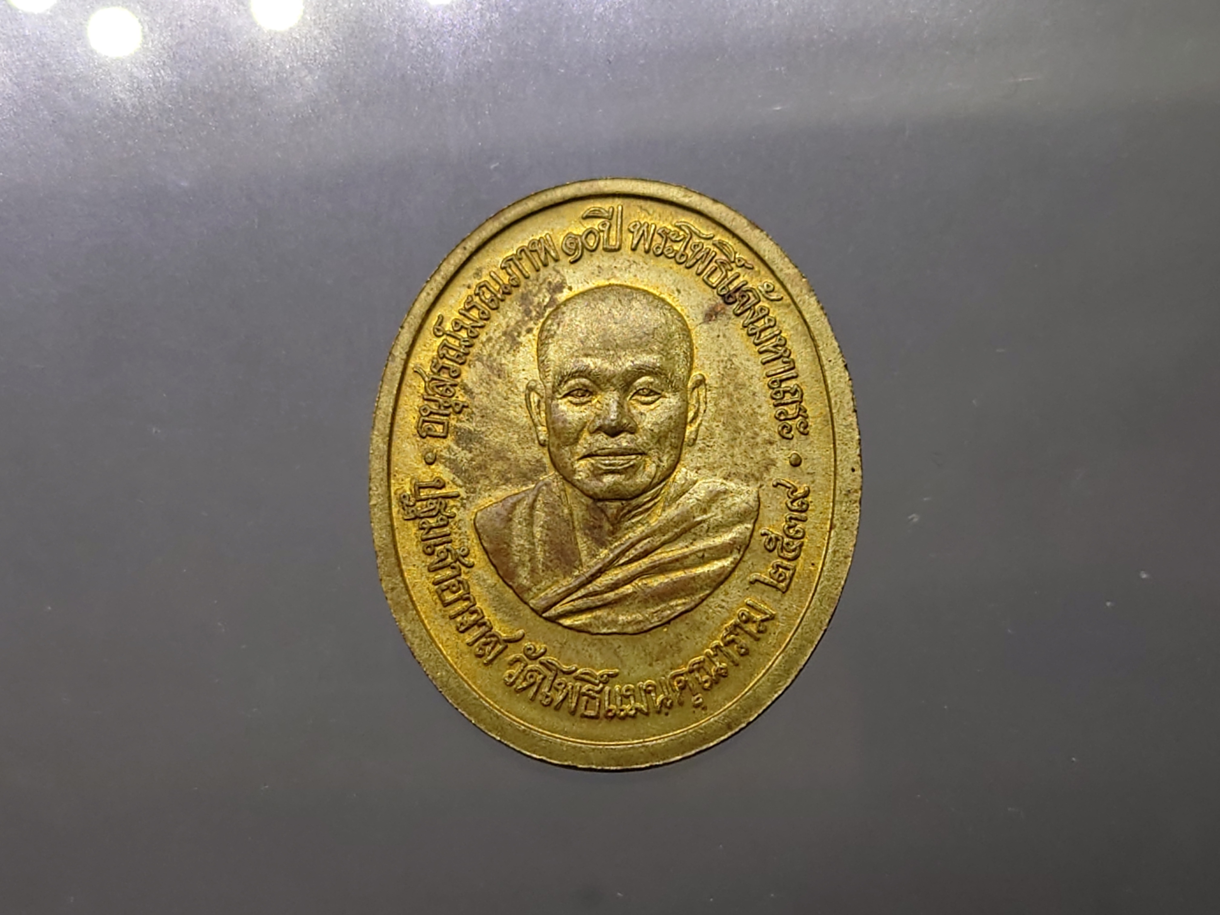 เหรียญอวโลกิเตศวร รุ่นอุดมโภคทรัพย์ อนุสรณ์มรณภาพ 10 ปี พระโพธิ์แจ้งมหาเถระ ปฐมเจ้าอาวาส วัดโพธฺ์แมนคุณาราม 2539 พร้อมกล่องเดิม