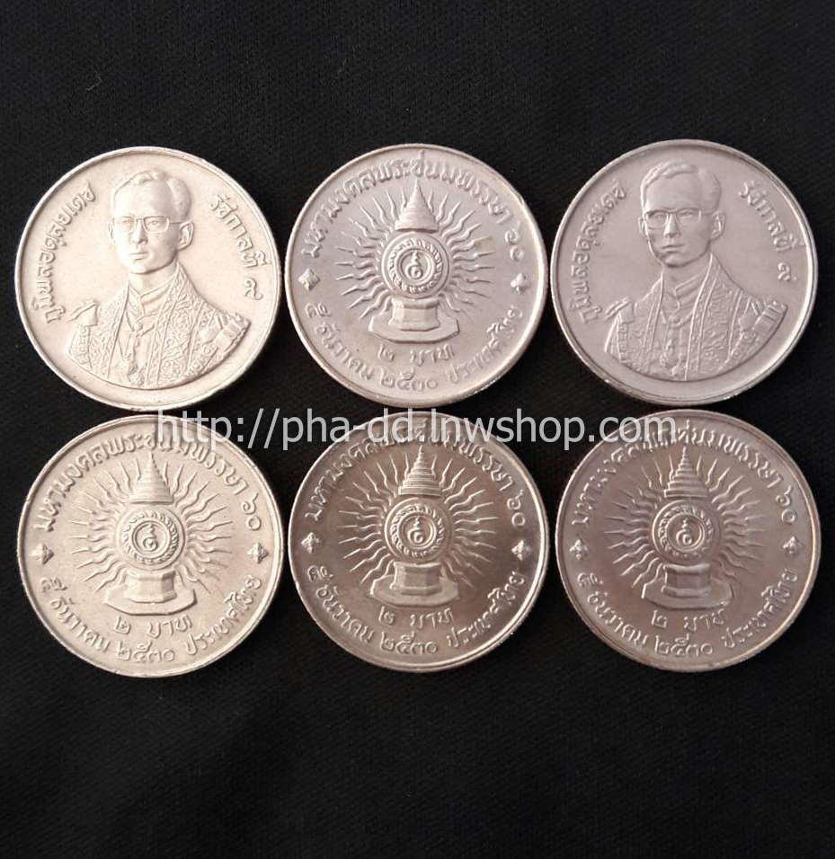 เหรียญ 2 บาท มหามงคลพระชนมพรรษา 60 ปี ปี 2530 (UNC)