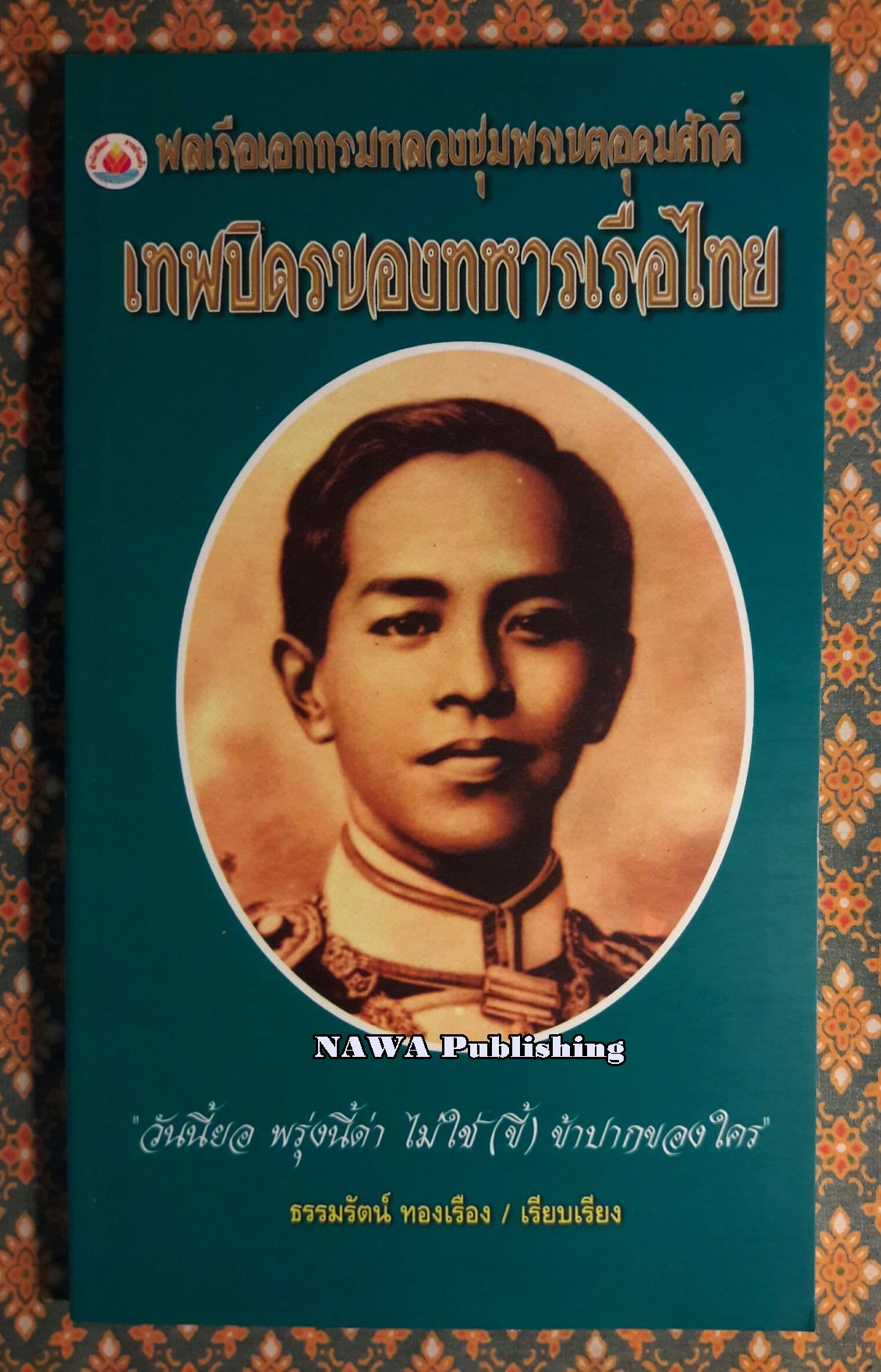 พลเรือเอกกรมหลวงชุมพรเขตอุดมศักดิ์ เทพบิดรของทหารเรือไทย