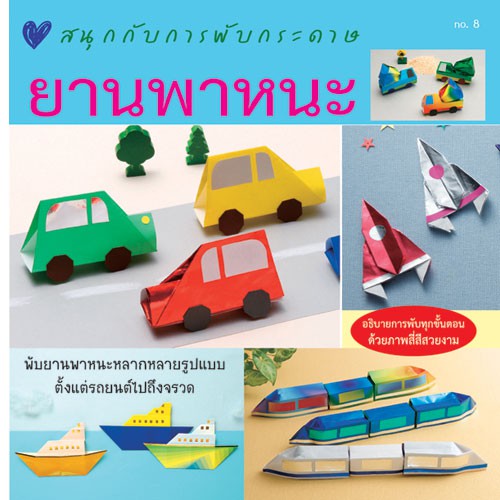 Aksara for kids สนุกกับการพับกระดาษ ยานพาหนะ