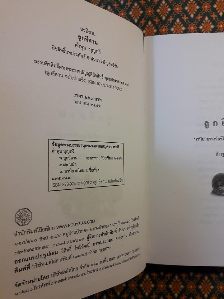 ลูกอีสาน (รางวัลนวนิยายดีเด่นประจำปี 2519 , รางวัลซีไรท์ ประจำปี 2522, วรรณกรรมแห่งชาติ และหนังสือดีร้อยเล่มที่คนไทยควรอ่าน)