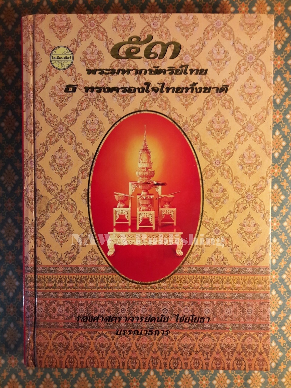 53 พระมหากษัตริย์ไทย ธ ทรงครองใจไทยทั้งชาติ