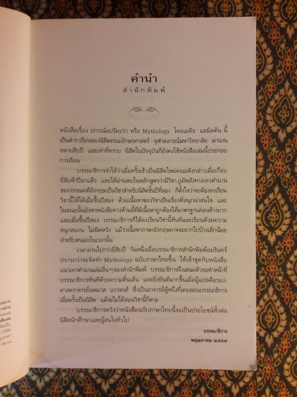 ปกรณัมปรัมปรา ตำนานเทพและวีรบุรุษ กรีก - โรมัน - นอร์ส Mythology “สินค้ามีตำหนิ”