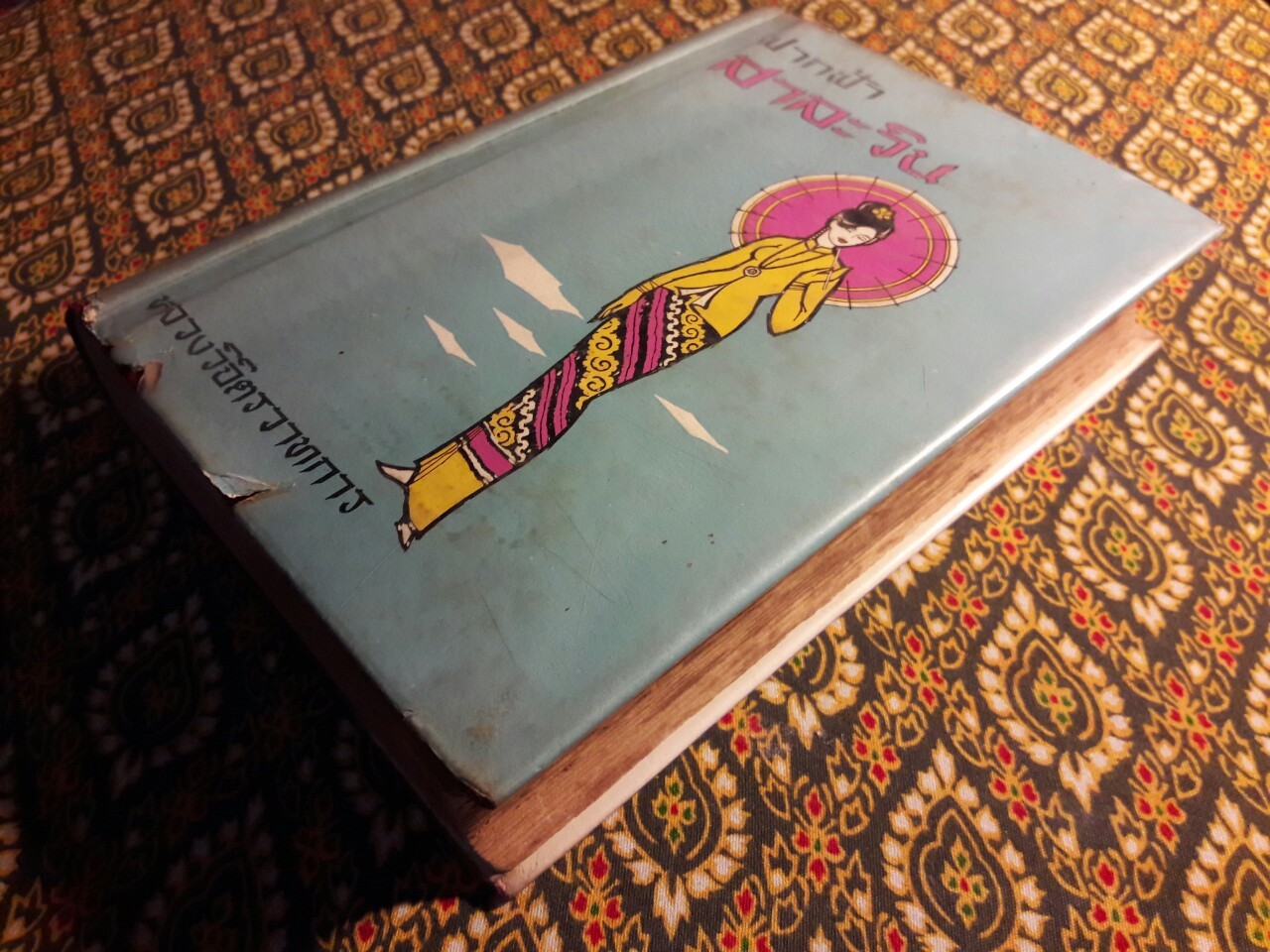 ฟากฟ้าสาละวิน