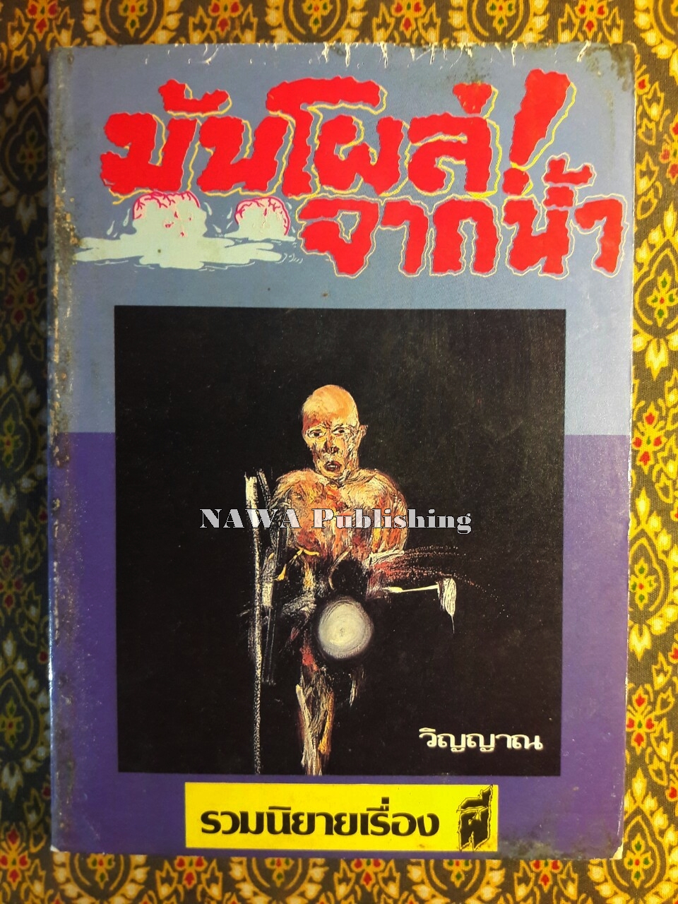 มันโผล่จากน้ำ
