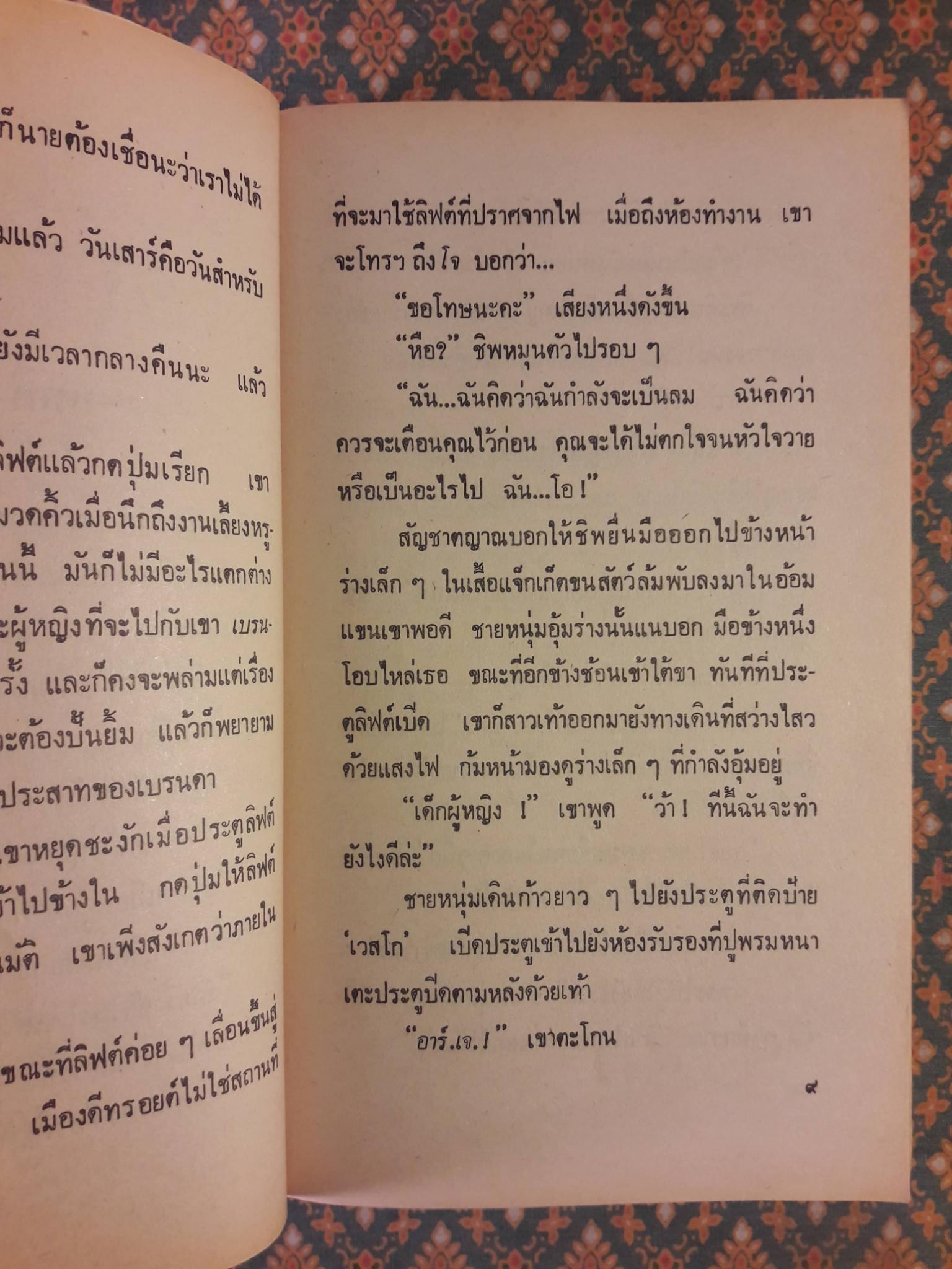 พรหมพยศ Sunlight's Promise