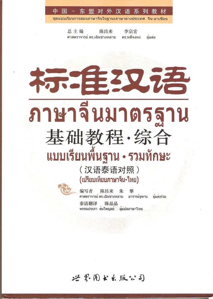 แบบเรียนภาษาจีนมาตรฐาน รวมทักษะ 标准汉语 基础教程 综合