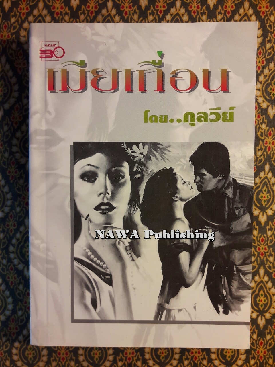เมียเถื่อน