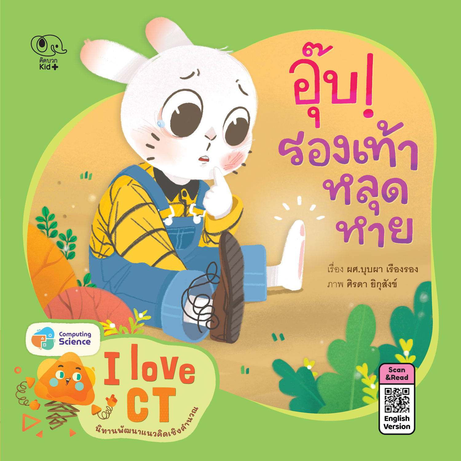นิทาน อุ๊บ! รองเท้าหลุดหาย