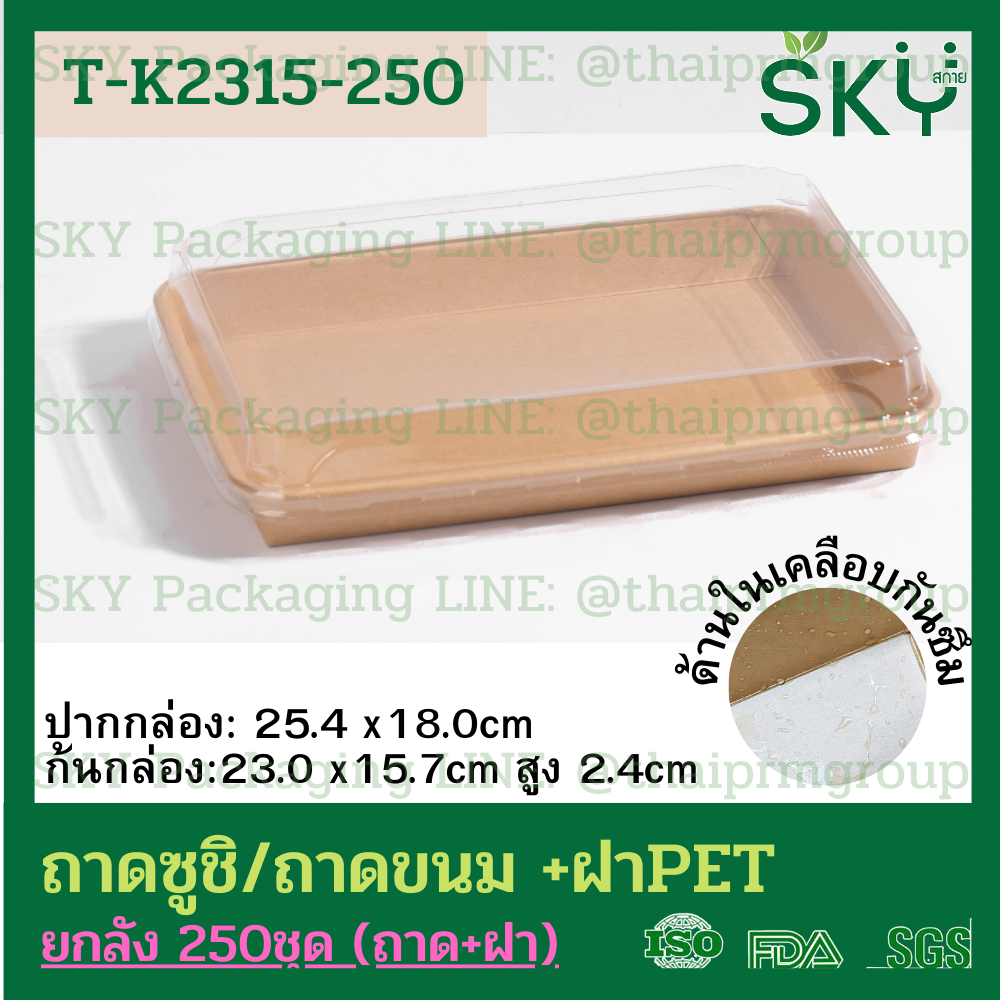 SKY [ยกลัง 250ชุด] รุ่น T-K ถาดกระดาษคราฟท์ทรงยาว ฝาพลาสติกใส PET ถาดซูชิ ถาดขนม เดลิเวอรี่ Food Grade