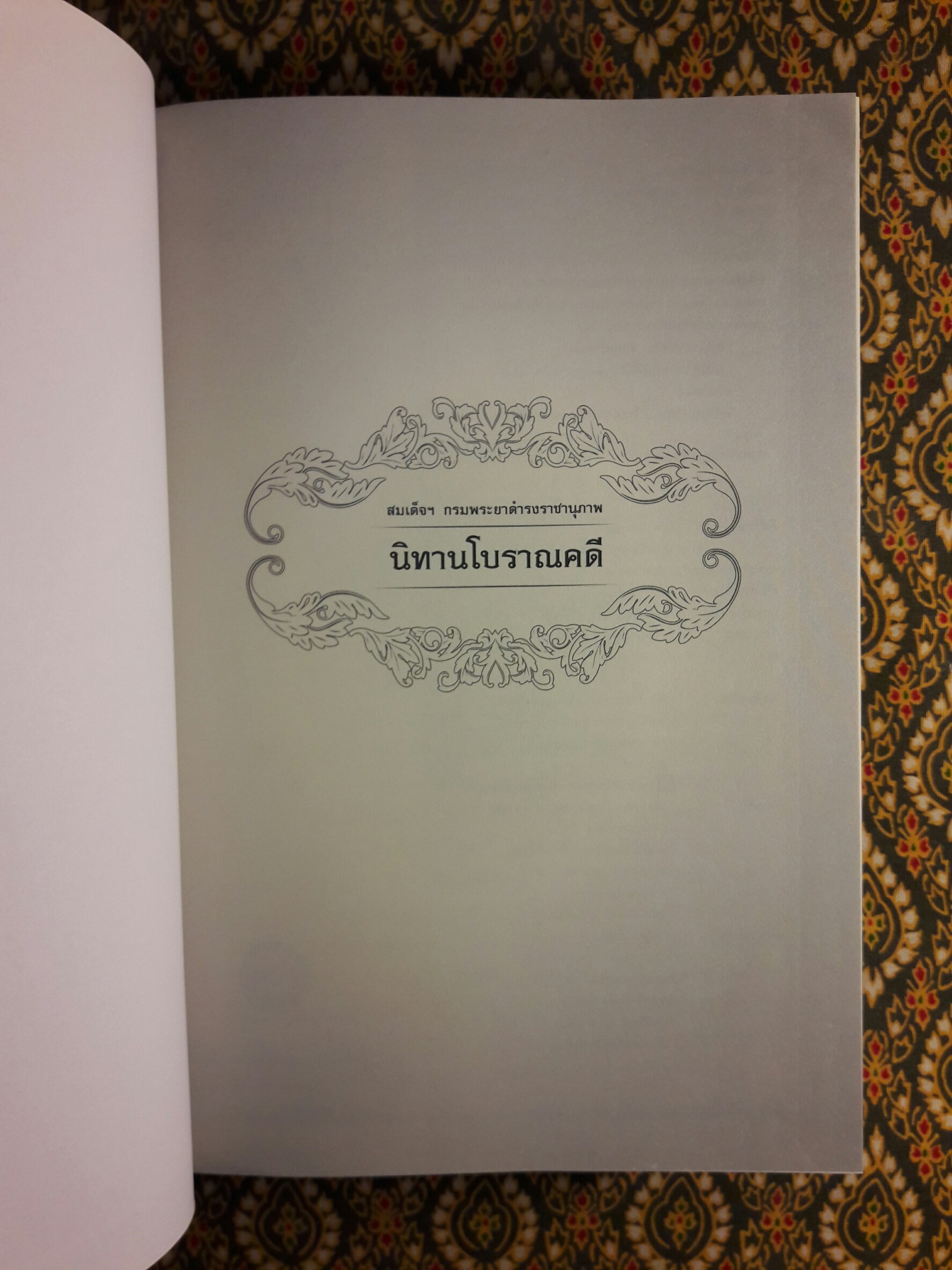 นิทานโบราณคดี “หนังสือดี 100 เล่มที่คนไทยควรอ่าน”