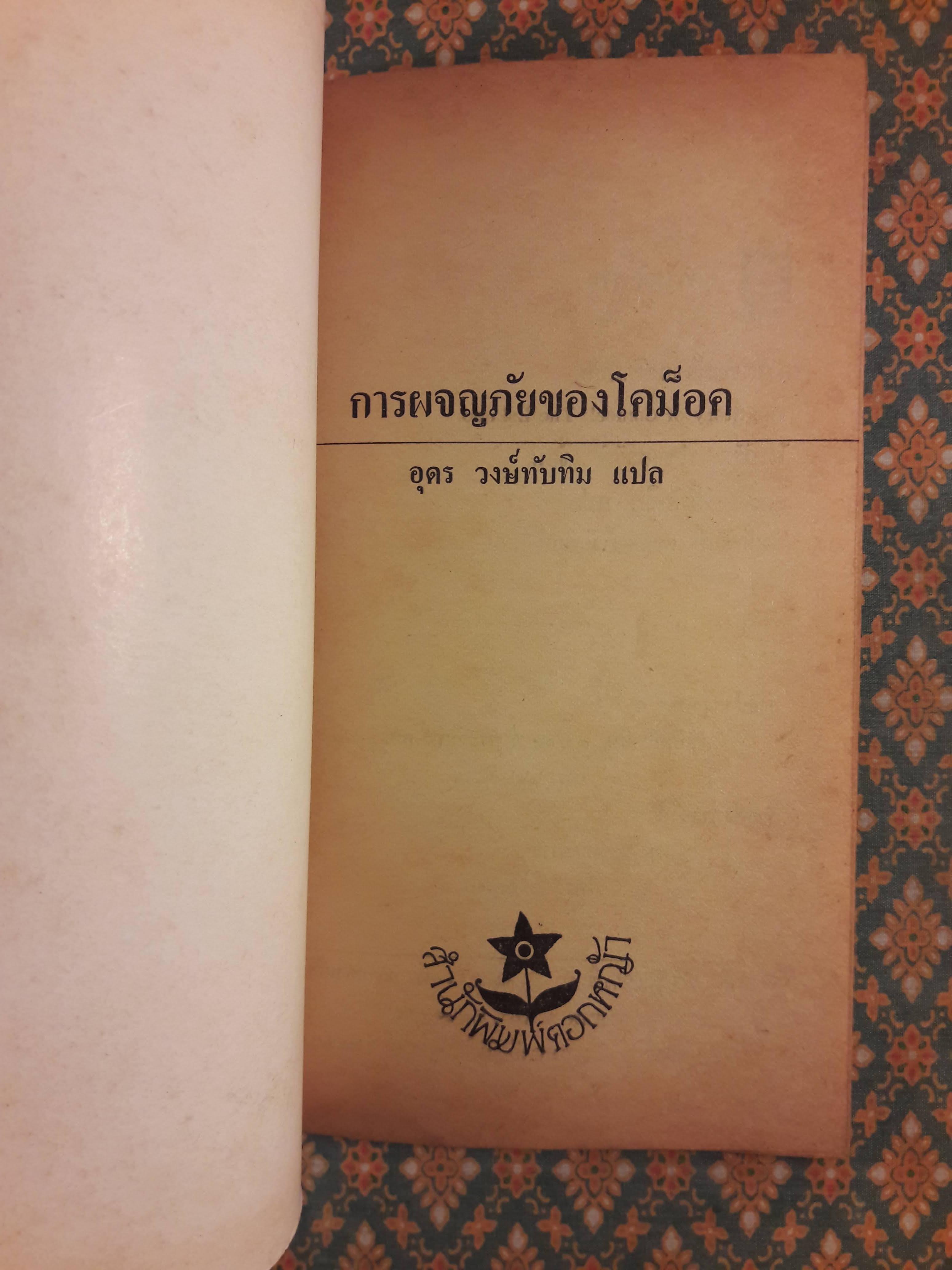 การผจญภัยของโคม็อค The Story of Comock The Eskimo