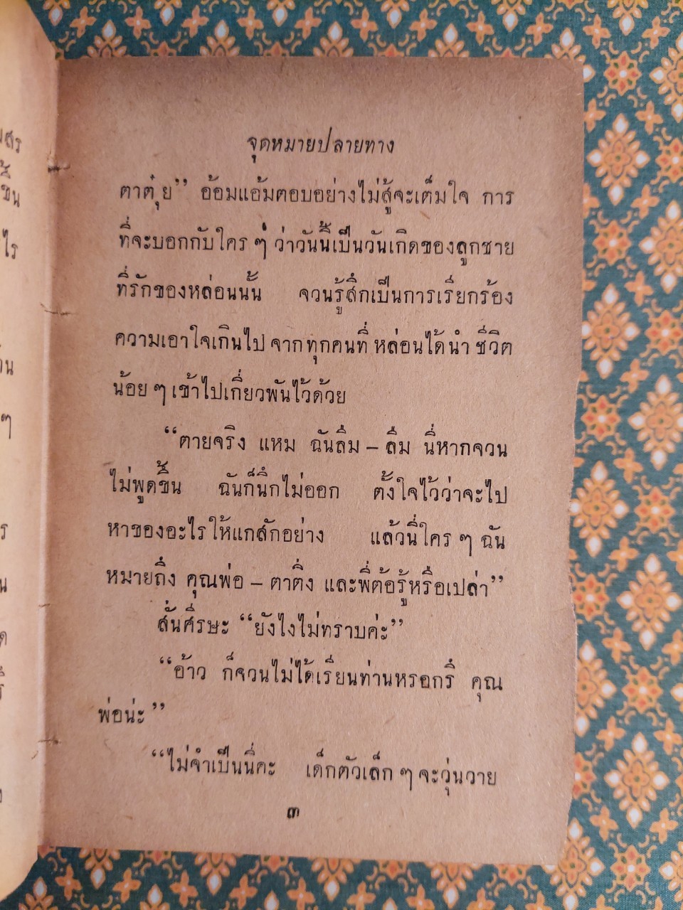 จุดหมายปลายทาง “นิยายเรื่องแรกของผู้เขียน”