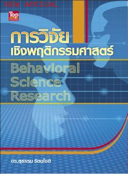 การวิจัยเชิงพฤติกรรมศาสตร์-Behavioral Science Research