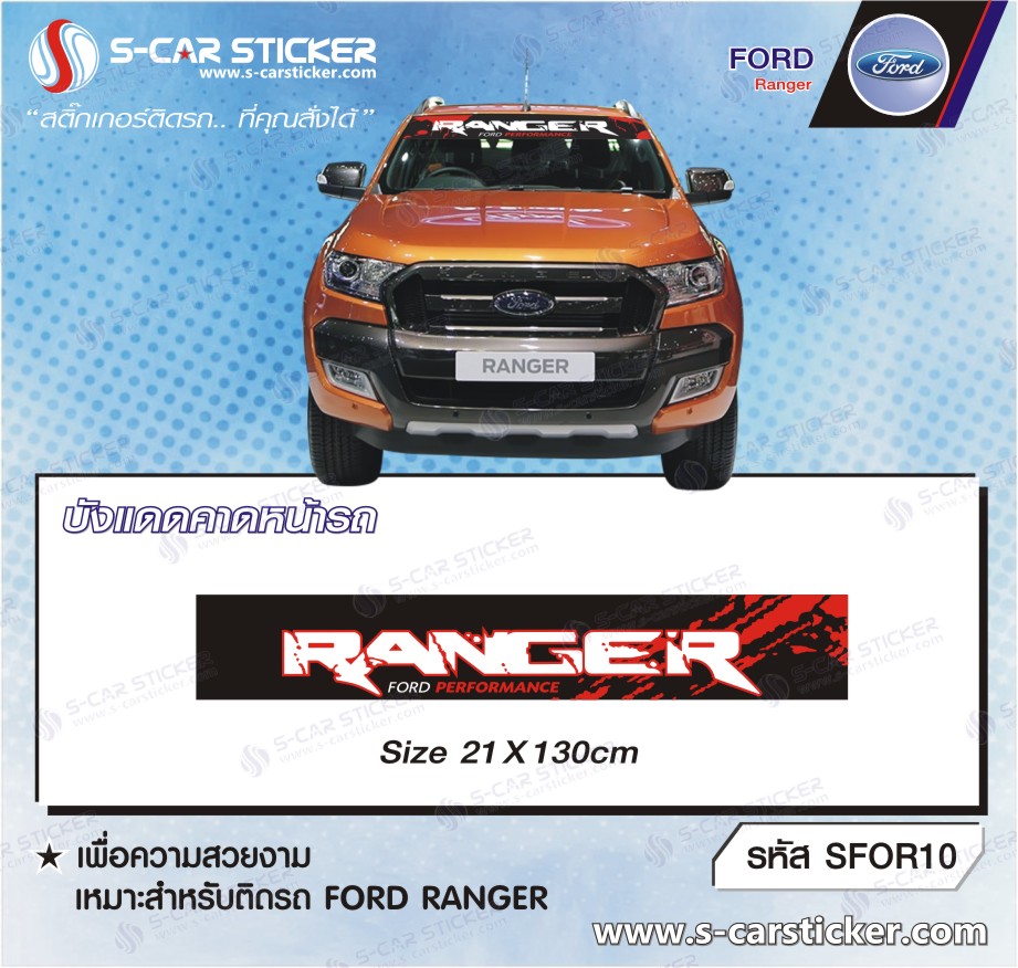 บังแดดคาดหน้ากระจกรถ FORD Ranger