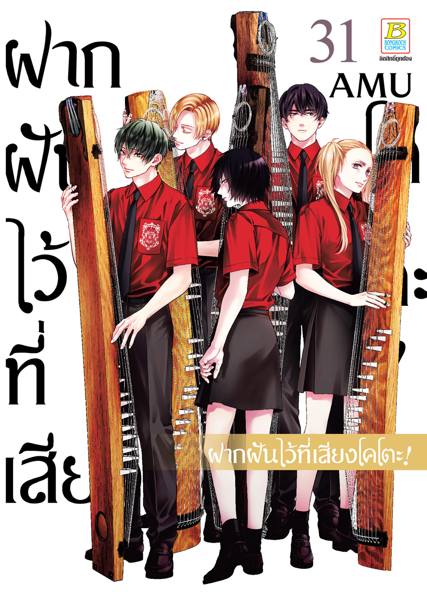 หนังสือการ์ตูนเรื่อง ฝากฝันไว้ที่เสียงโคโตะ! เล่ม 31