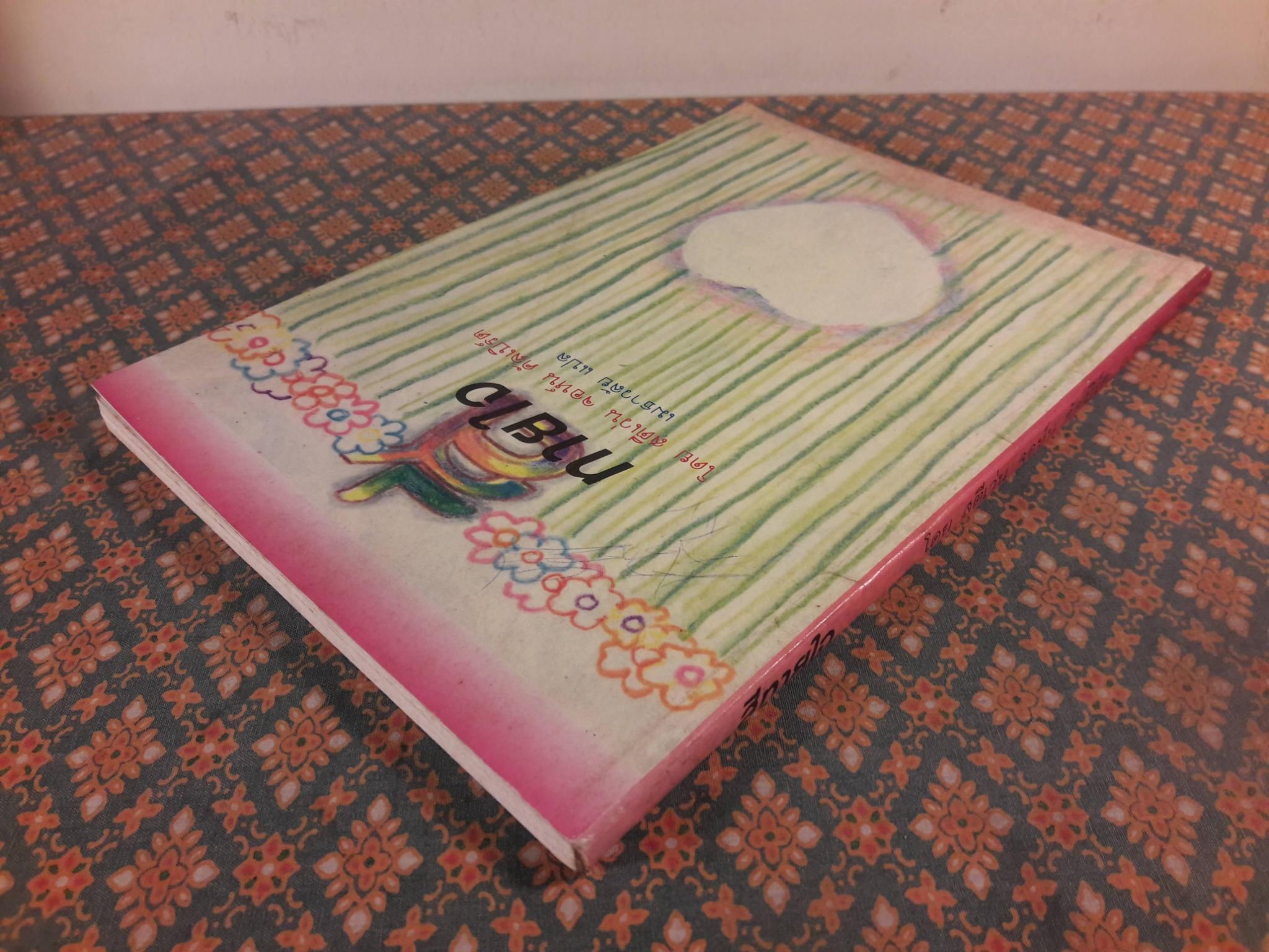 สีทายใจ