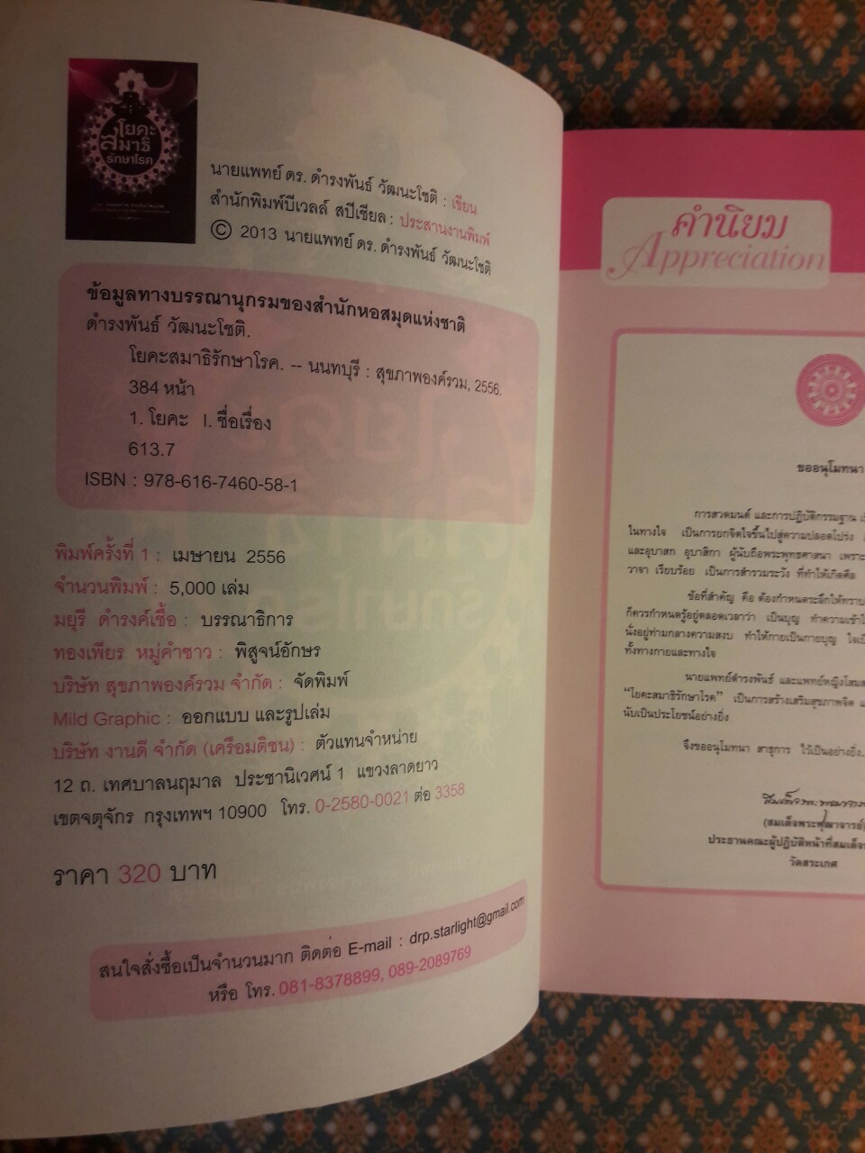 โยคะสมาธิรักษาโรค