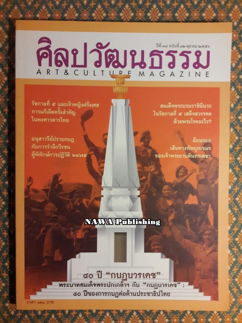 นิตยสารศิลปวัฒนธรรม ปีที่ 34 ฉบับที่ 12 ตุลาคม 2556