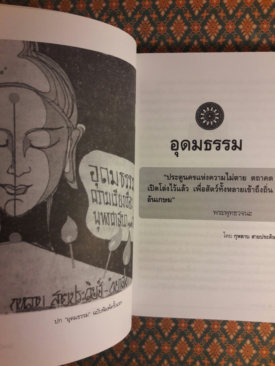อุดมธรรมกับผลงานชุดพุทธศาสนา