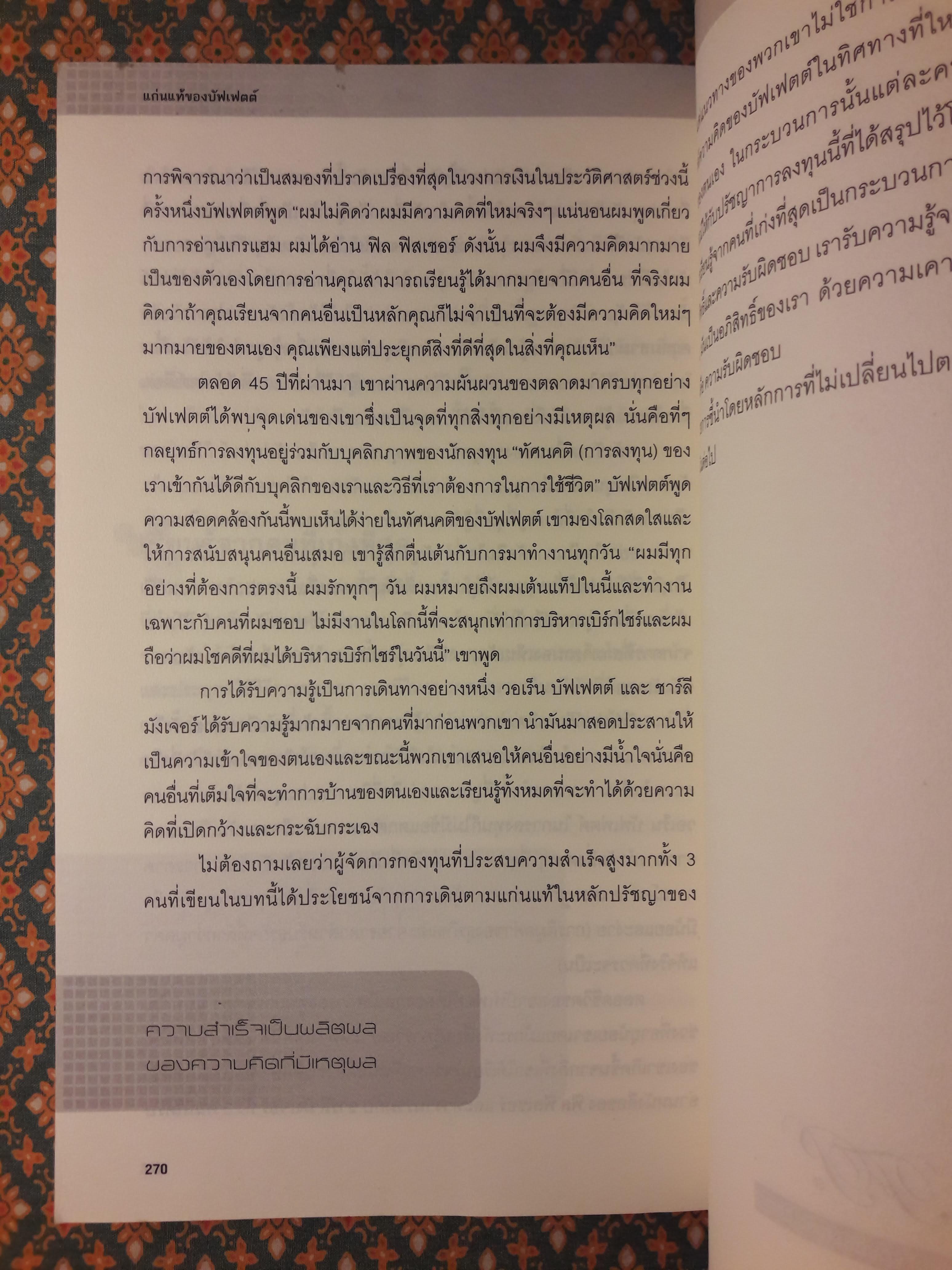 แก่นแท้ของบัฟเฟตต์ The Essential Buffett