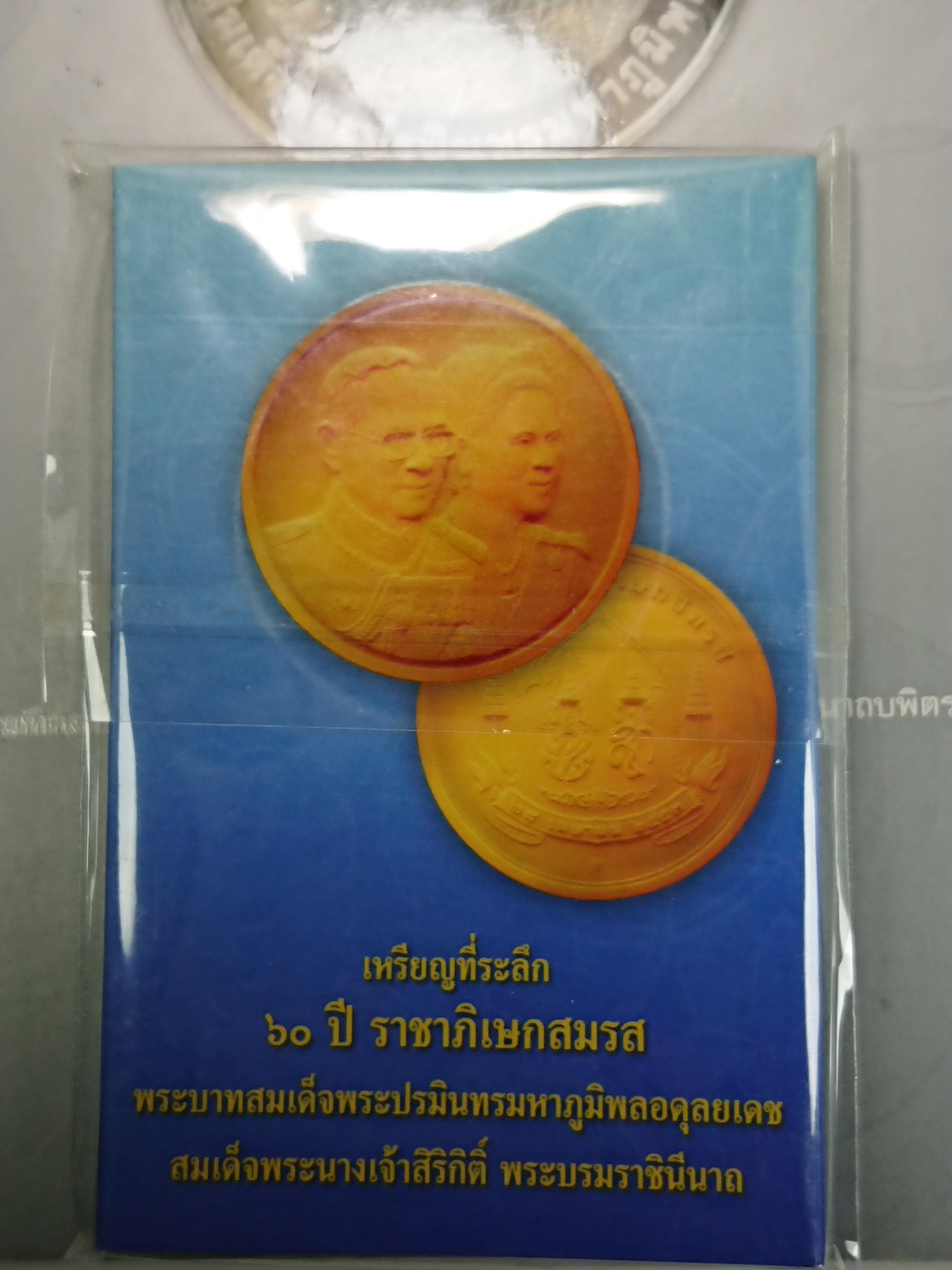 เหรียญที่ระลึก ราชาภิเษกสมรสครบ 60 ปี ทองแดงรมดำ ขนาด 3 เซนติเมตร พ.ศ.2553 บรรจุแผงกรมธนารักษ์