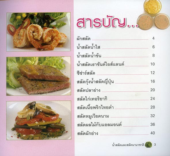 น้ำสลัดและสลัดนานาชาติ