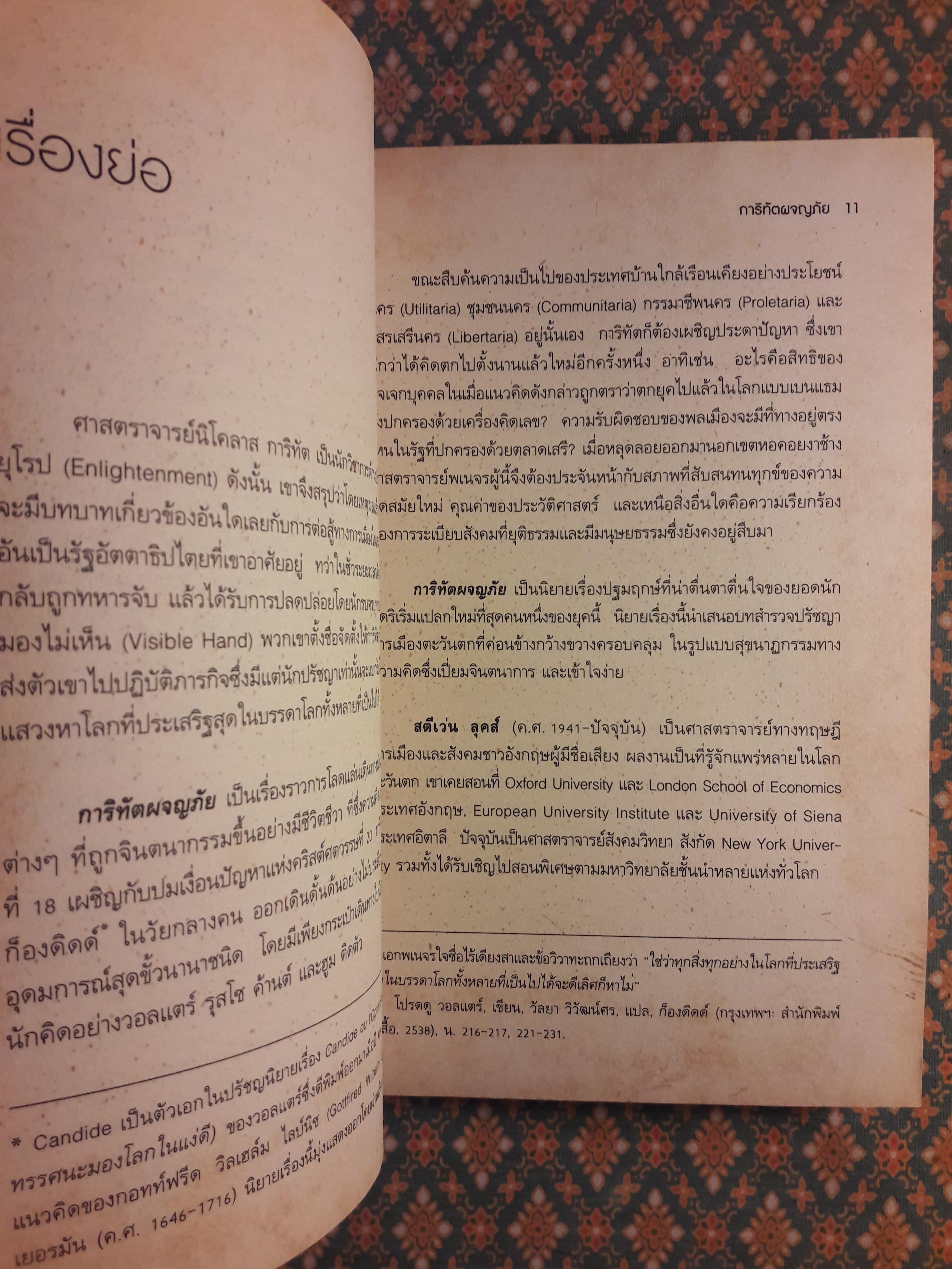 การิทัตผจญภัย : นิยายปรัชญาการเมือง